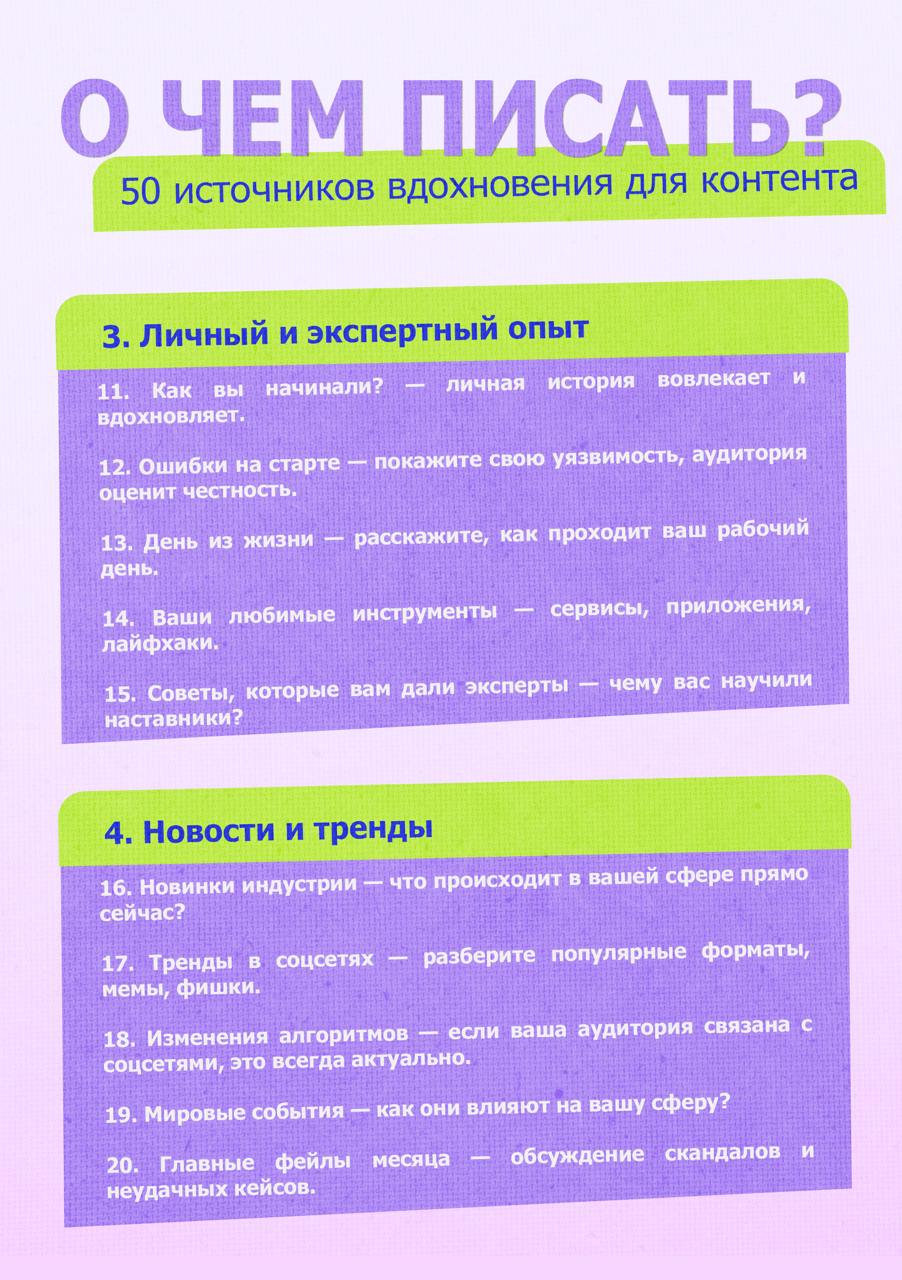 50 ИСТОЧНИКОВ ВДОХНОВЕНИЯ ДЛЯ КОНТЕНТА
🔹 Что делать, когда кажется, что все темы уже разобраны?
🔹 Как находить идеи, которые зацепят аудиторию?
🔹 Где искать вдохновение, когда в голове только тишина?
... | Сетка — социальная сеть от hh.ru