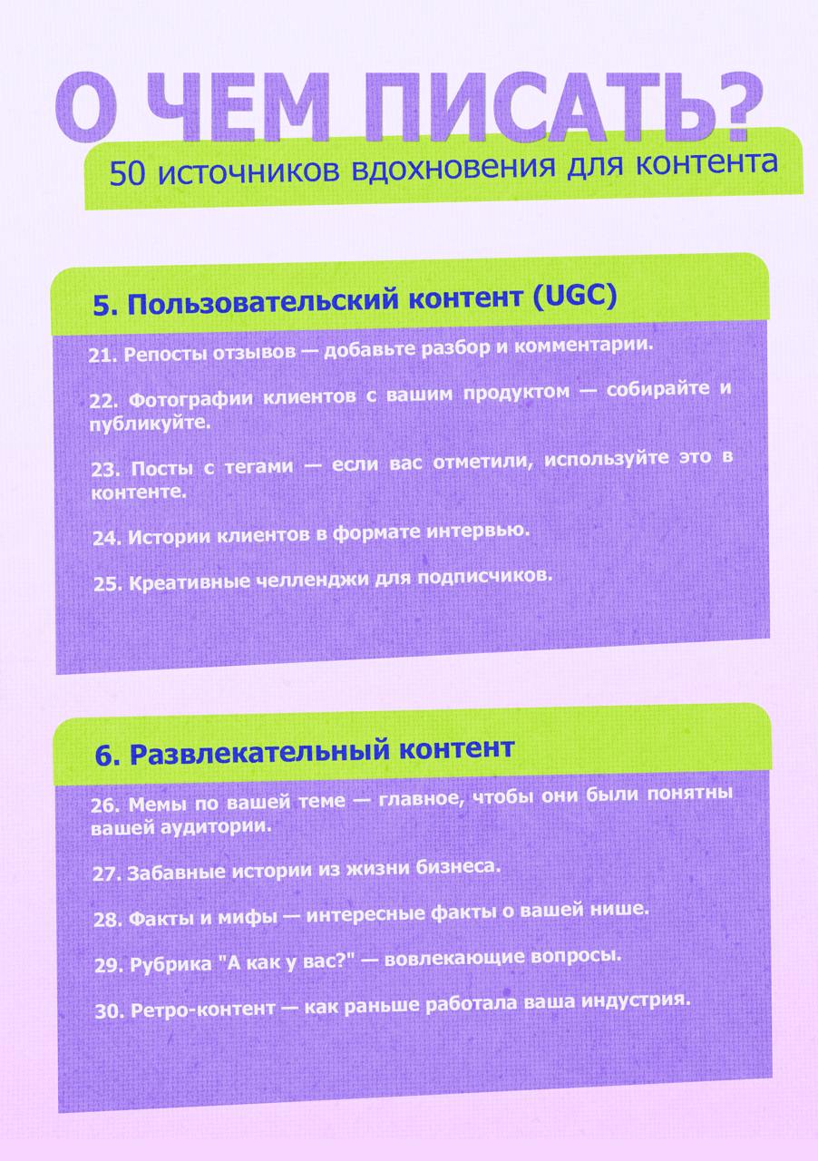 50 ИСТОЧНИКОВ ВДОХНОВЕНИЯ ДЛЯ КОНТЕНТА
🔹 Что делать, когда кажется, что все темы уже разобраны?
🔹 Как находить идеи, которые зацепят аудиторию?
🔹 Где искать вдохновение, когда в голове только тишина?
... | Сетка — социальная сеть от hh.ru