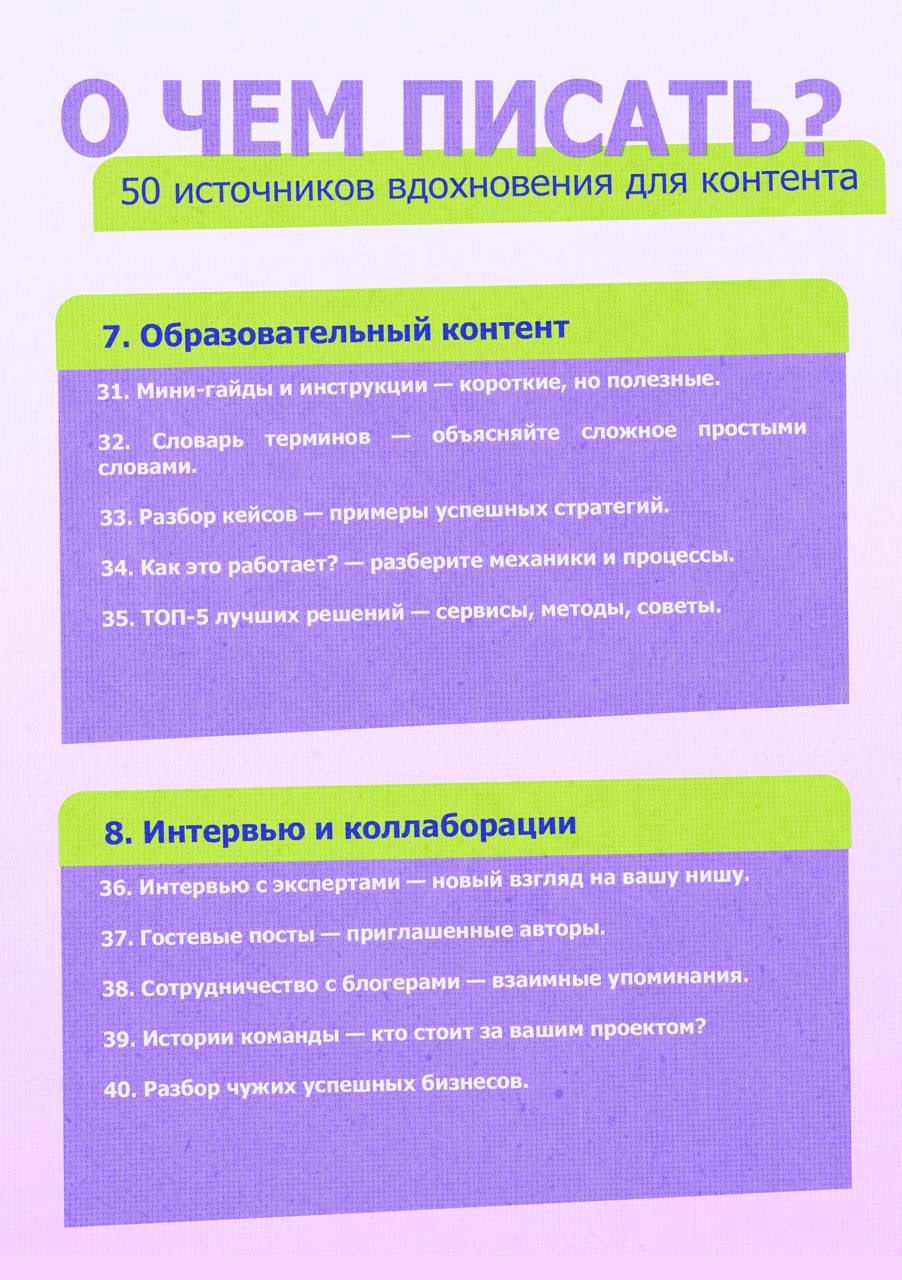 50 ИСТОЧНИКОВ ВДОХНОВЕНИЯ ДЛЯ КОНТЕНТА
🔹 Что делать, когда кажется, что все темы уже разобраны?
🔹 Как находить идеи, которые зацепят аудиторию?
🔹 Где искать вдохновение, когда в голове только тишина?
... | Сетка — социальная сеть от hh.ru