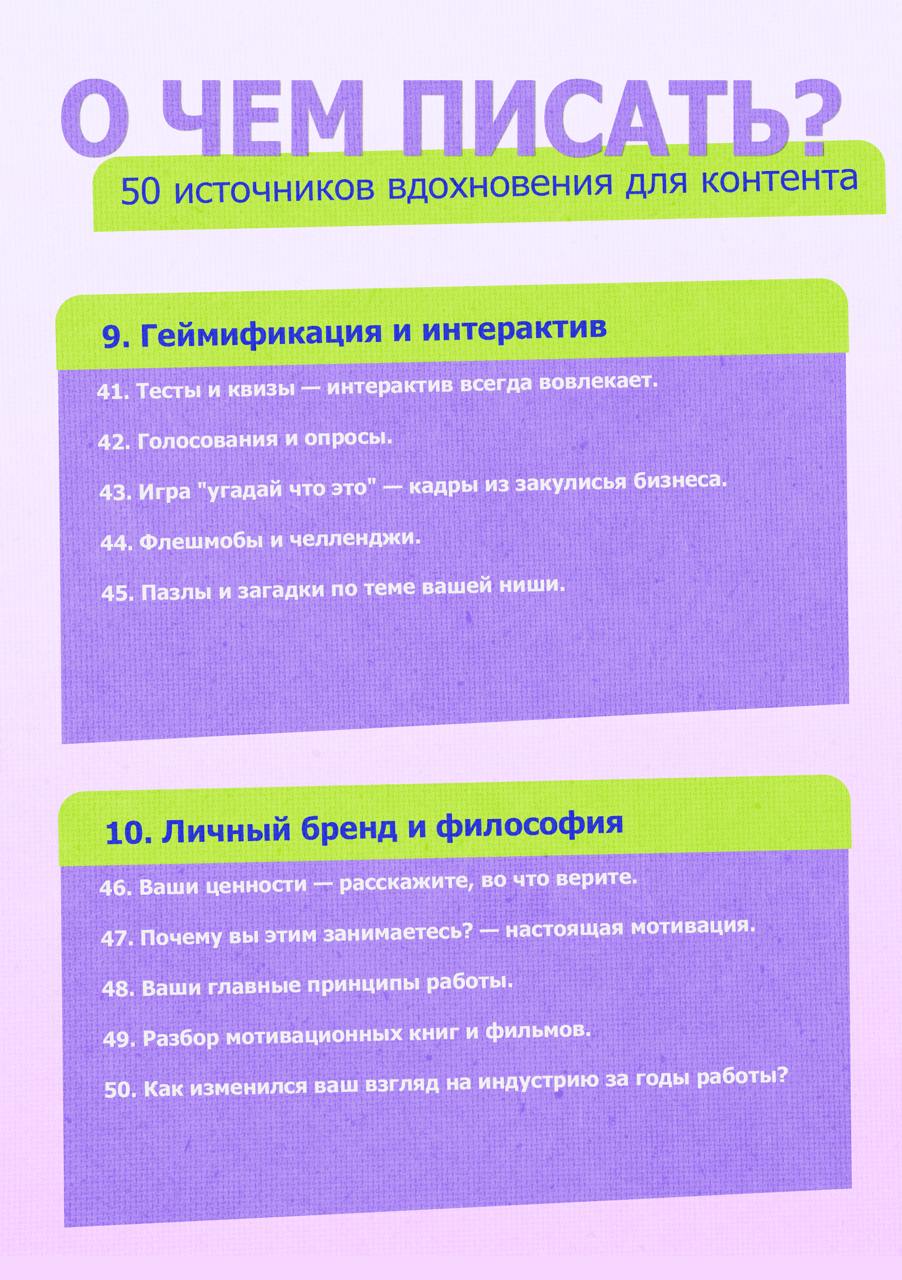 50 ИСТОЧНИКОВ ВДОХНОВЕНИЯ ДЛЯ КОНТЕНТА
🔹 Что делать, когда кажется, что все темы уже разобраны?
🔹 Как находить идеи, которые зацепят аудиторию?
🔹 Где искать вдохновение, когда в голове только тишина?
... | Сетка — социальная сеть от hh.ru