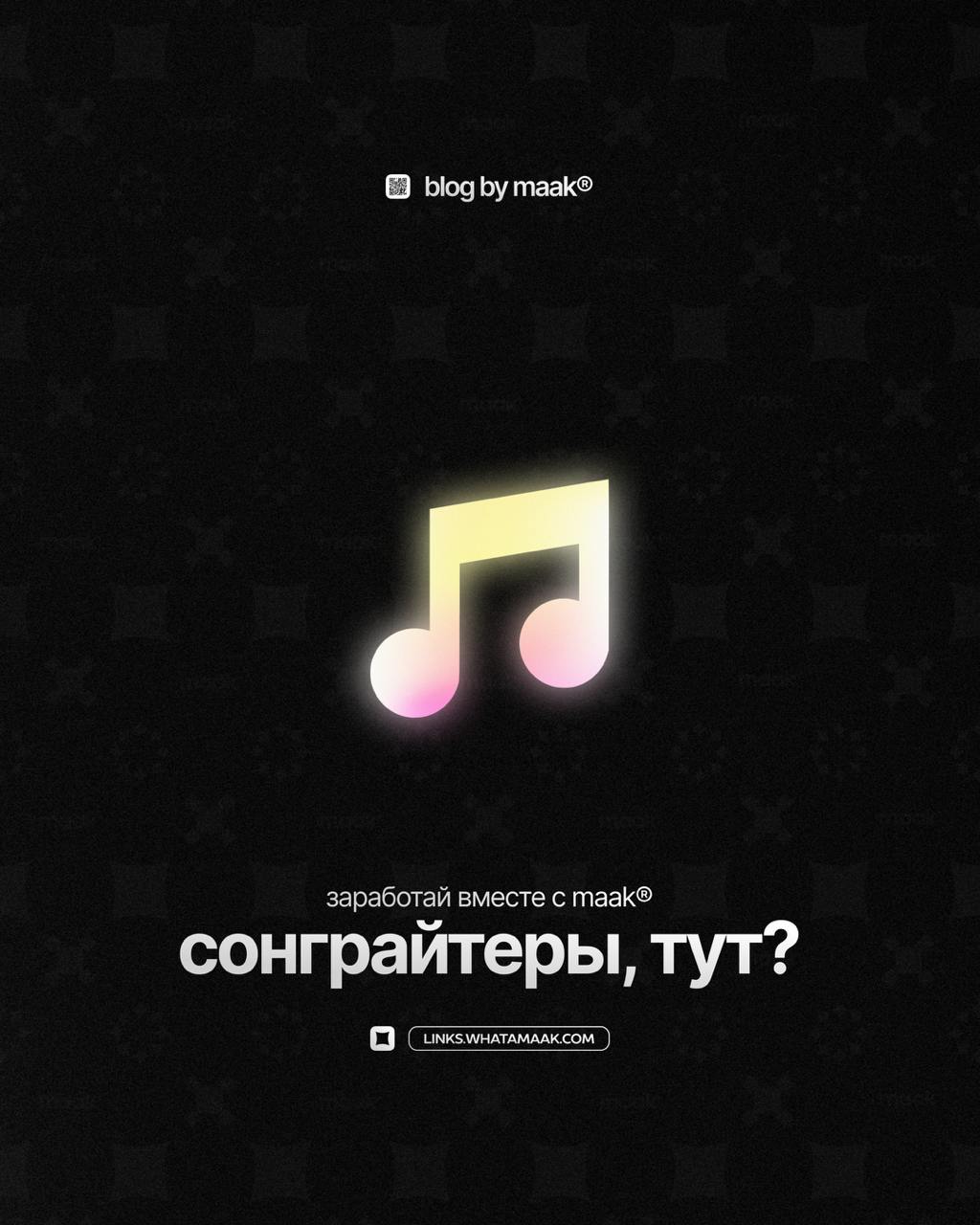 🎵 Ты сонграйтер? — Заработай вместе с maak®
Всё просто.
1. Берешь любой понравившийся бит из нашего каталога;
2. Пишешь под него полноценную песню;
3. Присылаешь проект нам;
4 | Сетка — социальная сеть от hh.ru