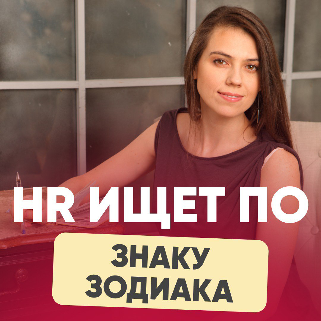 🌠ПОЧЕМУ HR ИЩЕТ ПО ЗНАКУ ЗОДИАКА?  
Ответ моей знакомой (HR-менеджер, 15+ лет опыта в HR)  
«Хозяин - Барин. Я как HR готова к разным причудам руководителей | Сетка — социальная сеть от hh.ru