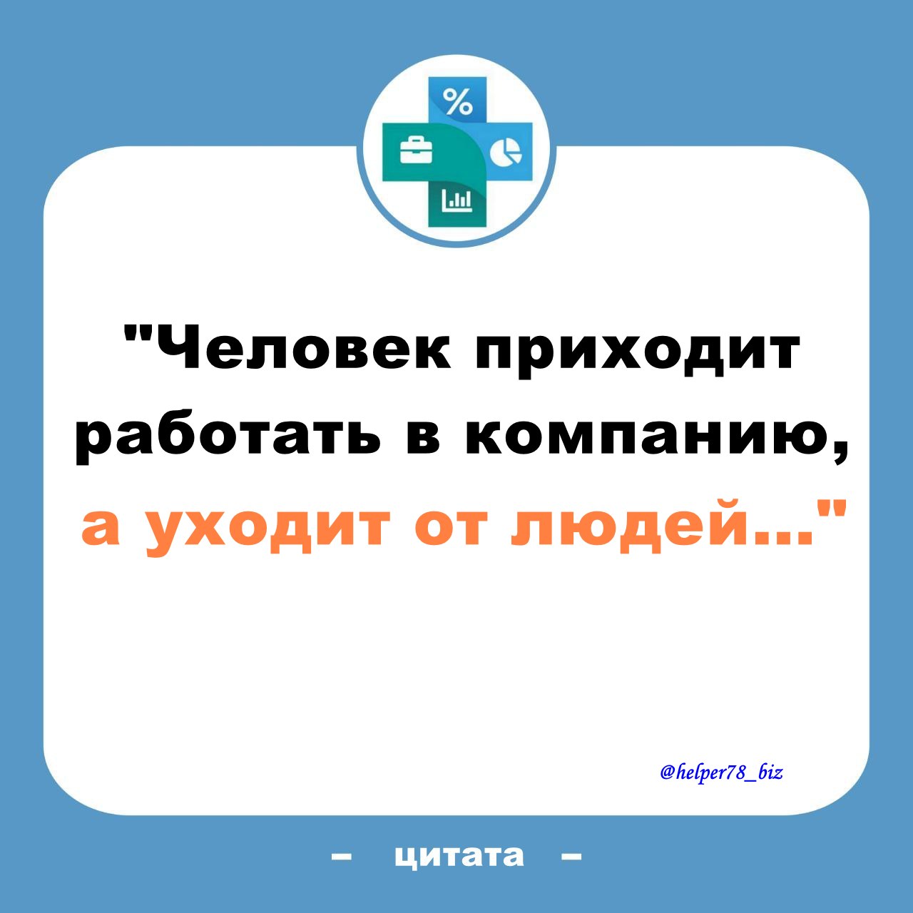 🤔 "Человек приходит работать в компанию, а уходит от людей..."
Недавно мелькнула у кого-то такая здравая мысль👆 в одном из чатов | Сетка — социальная сеть от hh.ru