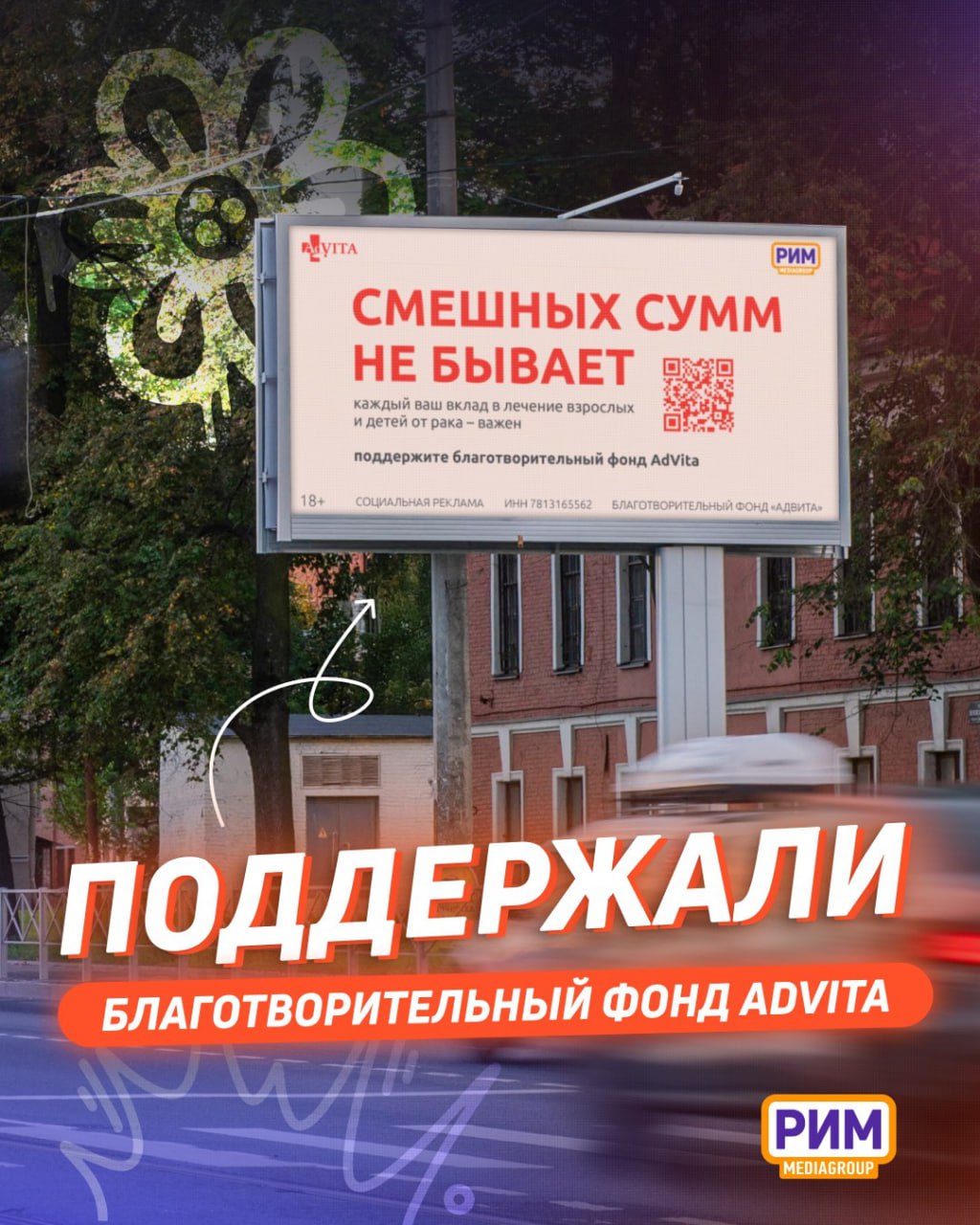 Медиагруппа «РИМ» поддержала социальную кампанию фонда AdVita ко Дню смеха в Санкт-Петербурге.
1 апреля фонд AdVita запустил кампанию под слоганом «Смешных сумм не бывает» | Сетка — социальная сеть от hh.ru