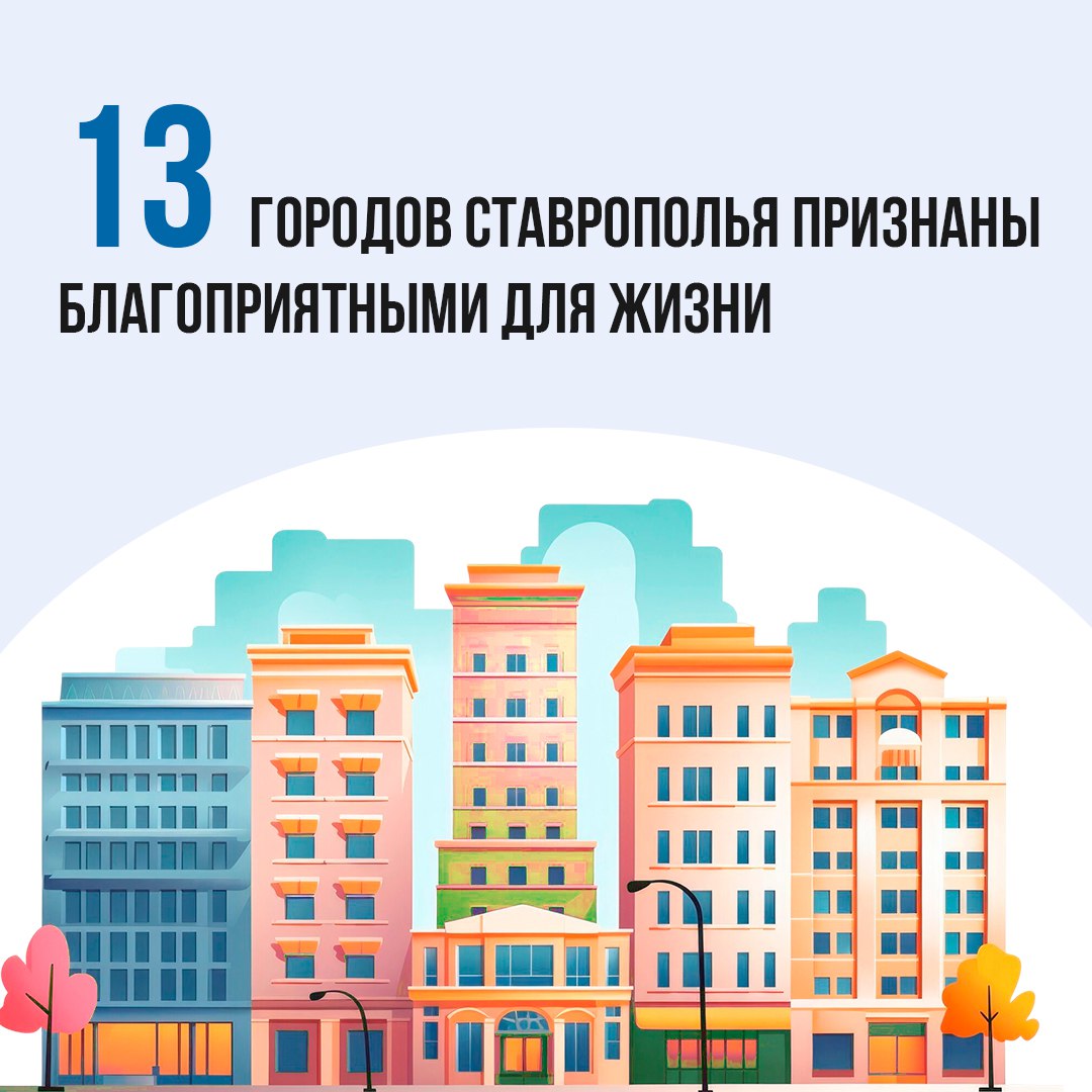 На Ставрополье 13 городов признаны комфортными для жизни
Подведены итоги расчета Индекса качества городской среды за 2024 год | Сетка — социальная сеть от hh.ru
