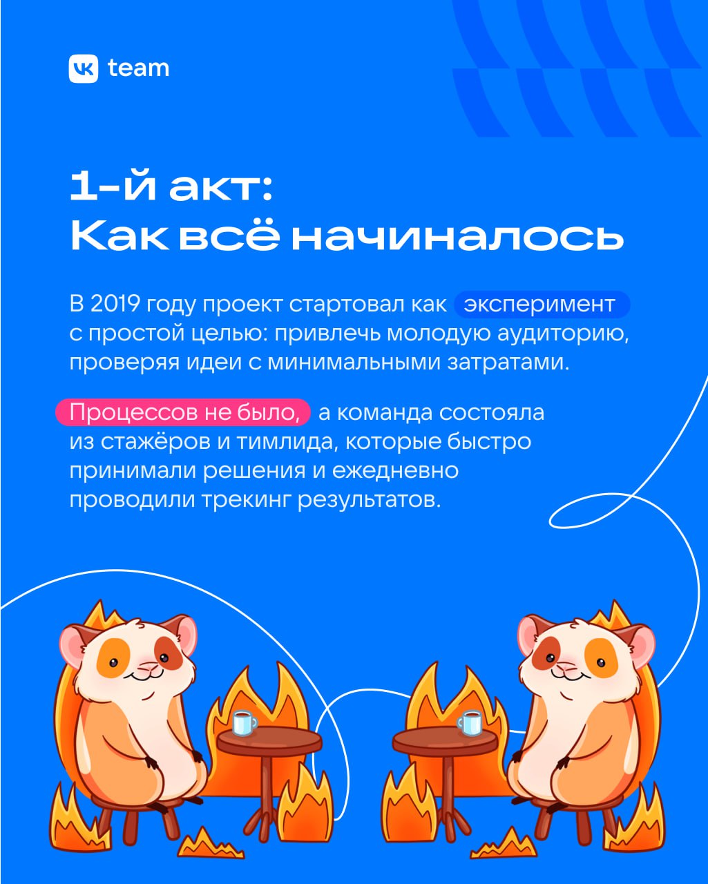 VK Клипы: от идеи до продукта 🤩
Проект VK Клипы начинался как стартап: эксперименты, хакатоны и постоянный поиск баланса. Всё это помогло создать продукт, которым сейчас пользуются миллионы людей | Сетка — социальная сеть от hh.ru