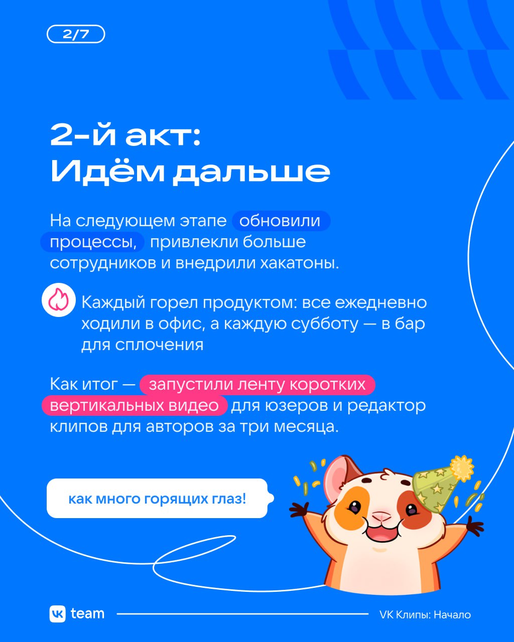 VK Клипы: от идеи до продукта 🤩
Проект VK Клипы начинался как стартап: эксперименты, хакатоны и постоянный поиск баланса. Всё это помогло создать продукт, которым сейчас пользуются миллионы людей | Сетка — социальная сеть от hh.ru