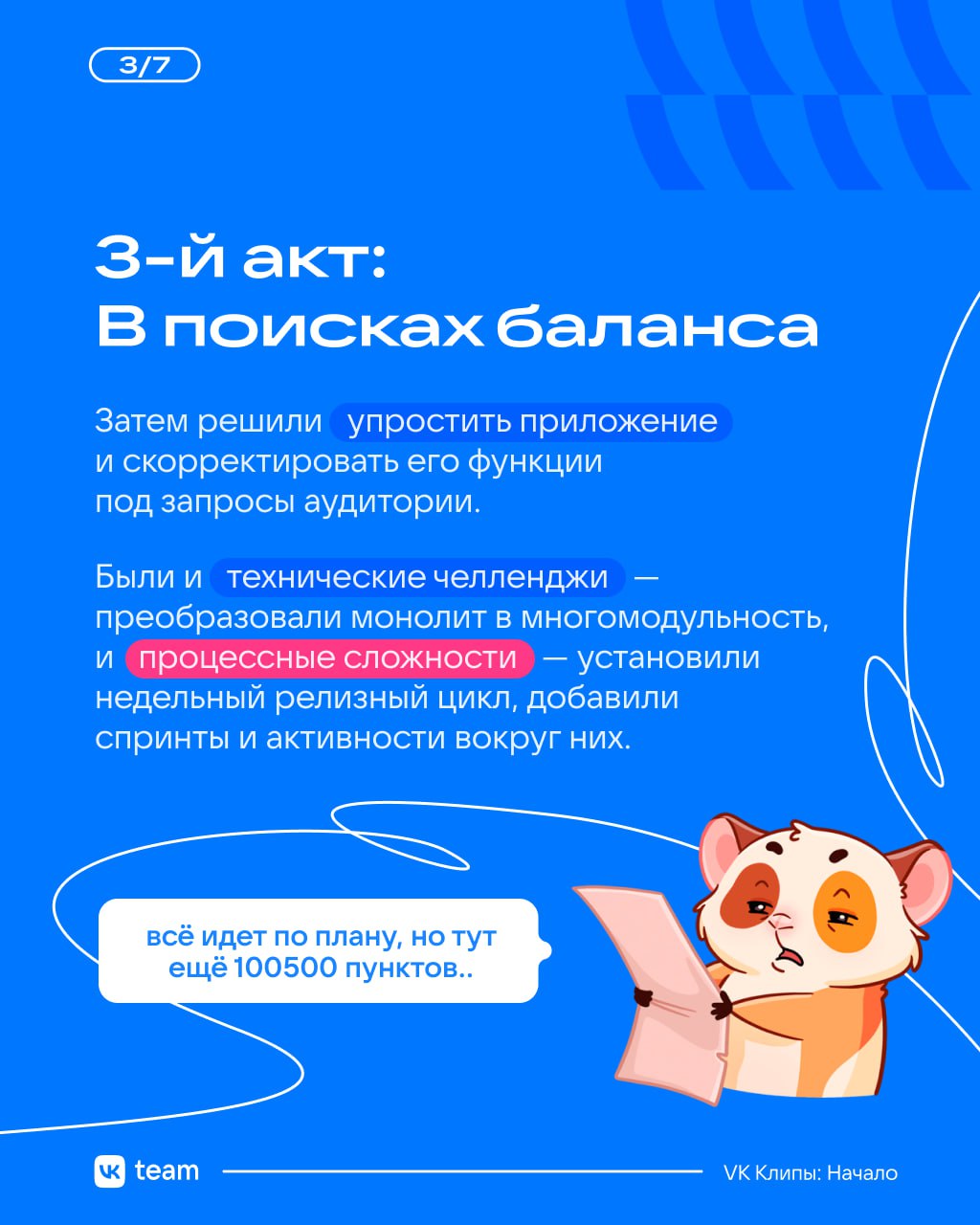 VK Клипы: от идеи до продукта 🤩
Проект VK Клипы начинался как стартап: эксперименты, хакатоны и постоянный поиск баланса. Всё это помогло создать продукт, которым сейчас пользуются миллионы людей | Сетка — социальная сеть от hh.ru