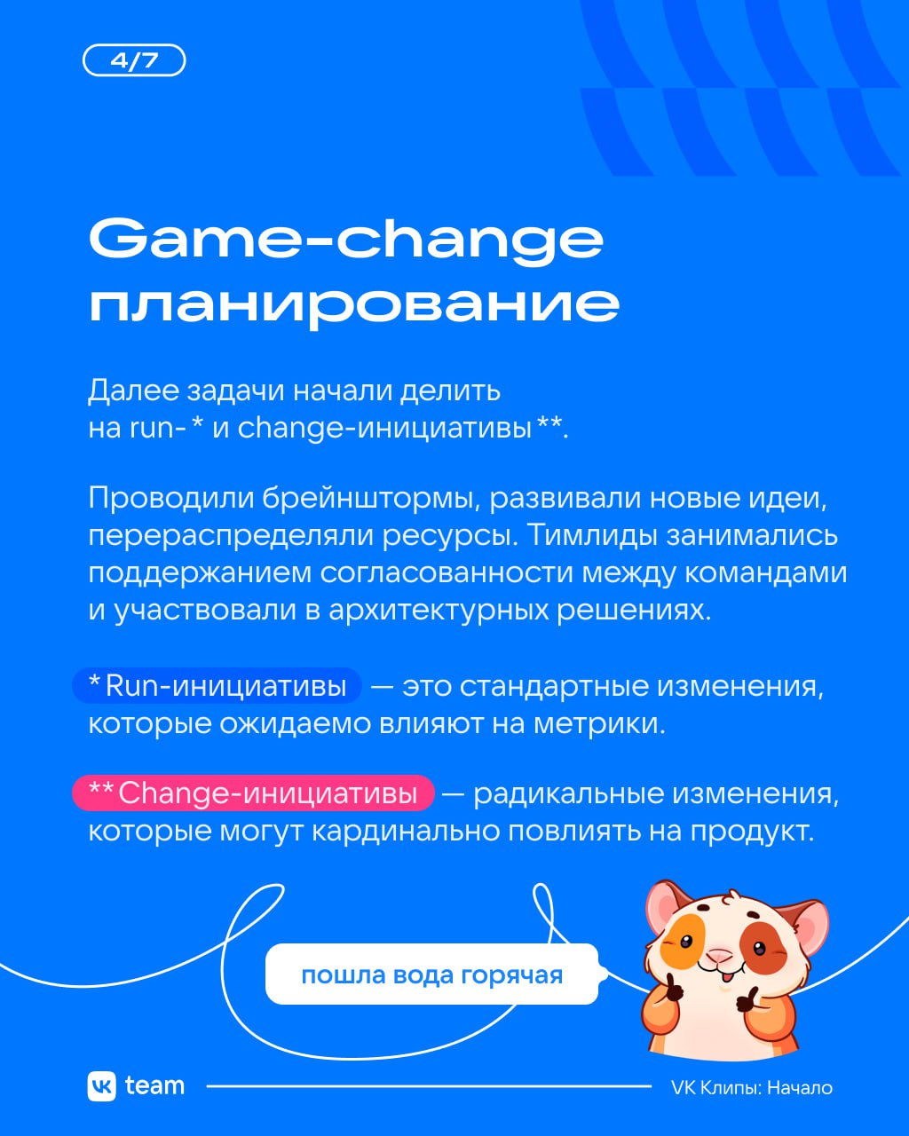 VK Клипы: от идеи до продукта 🤩
Проект VK Клипы начинался как стартап: эксперименты, хакатоны и постоянный поиск баланса. Всё это помогло создать продукт, которым сейчас пользуются миллионы людей | Сетка — социальная сеть от hh.ru