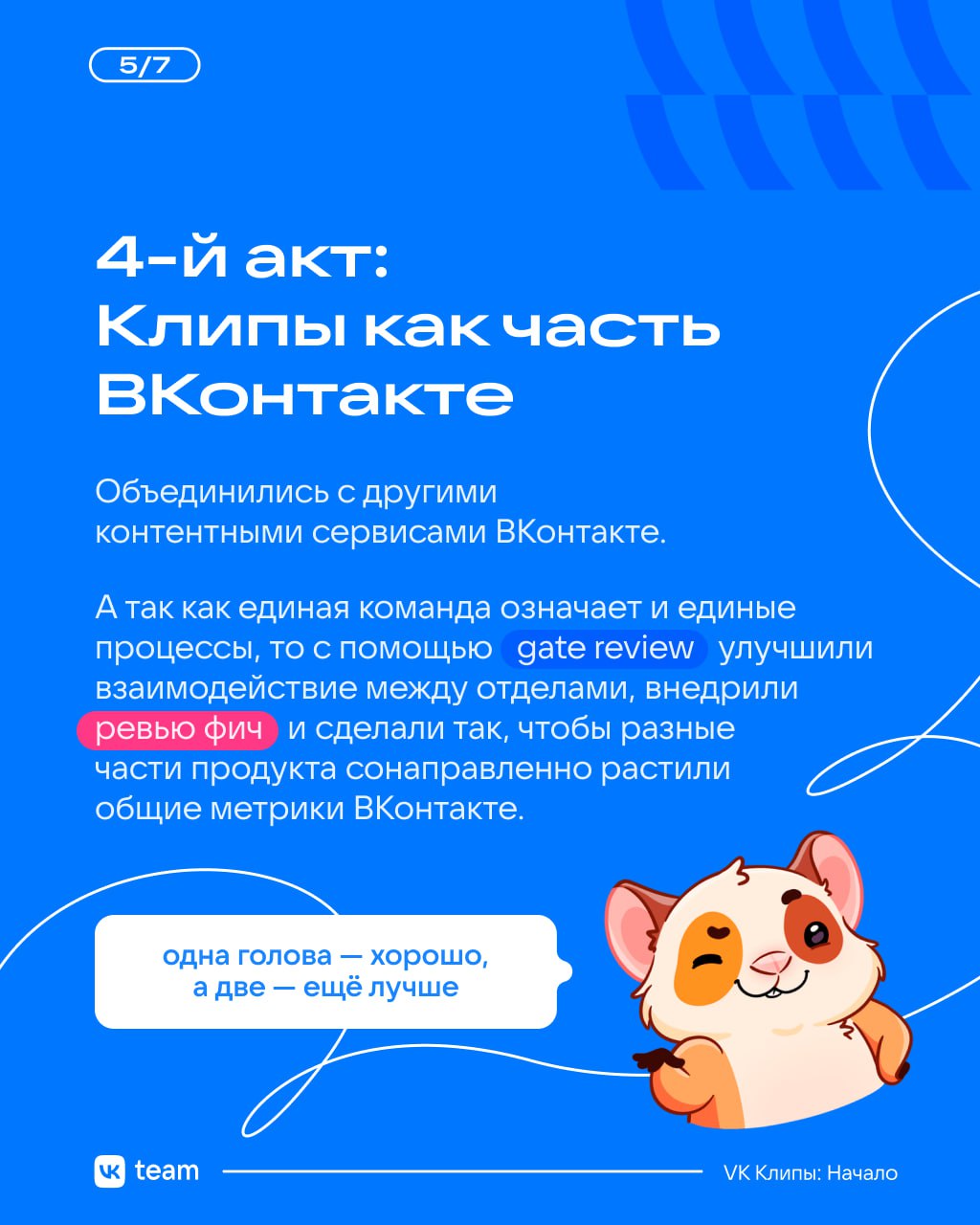 VK Клипы: от идеи до продукта 🤩
Проект VK Клипы начинался как стартап: эксперименты, хакатоны и постоянный поиск баланса. Всё это помогло создать продукт, которым сейчас пользуются миллионы людей | Сетка — социальная сеть от hh.ru