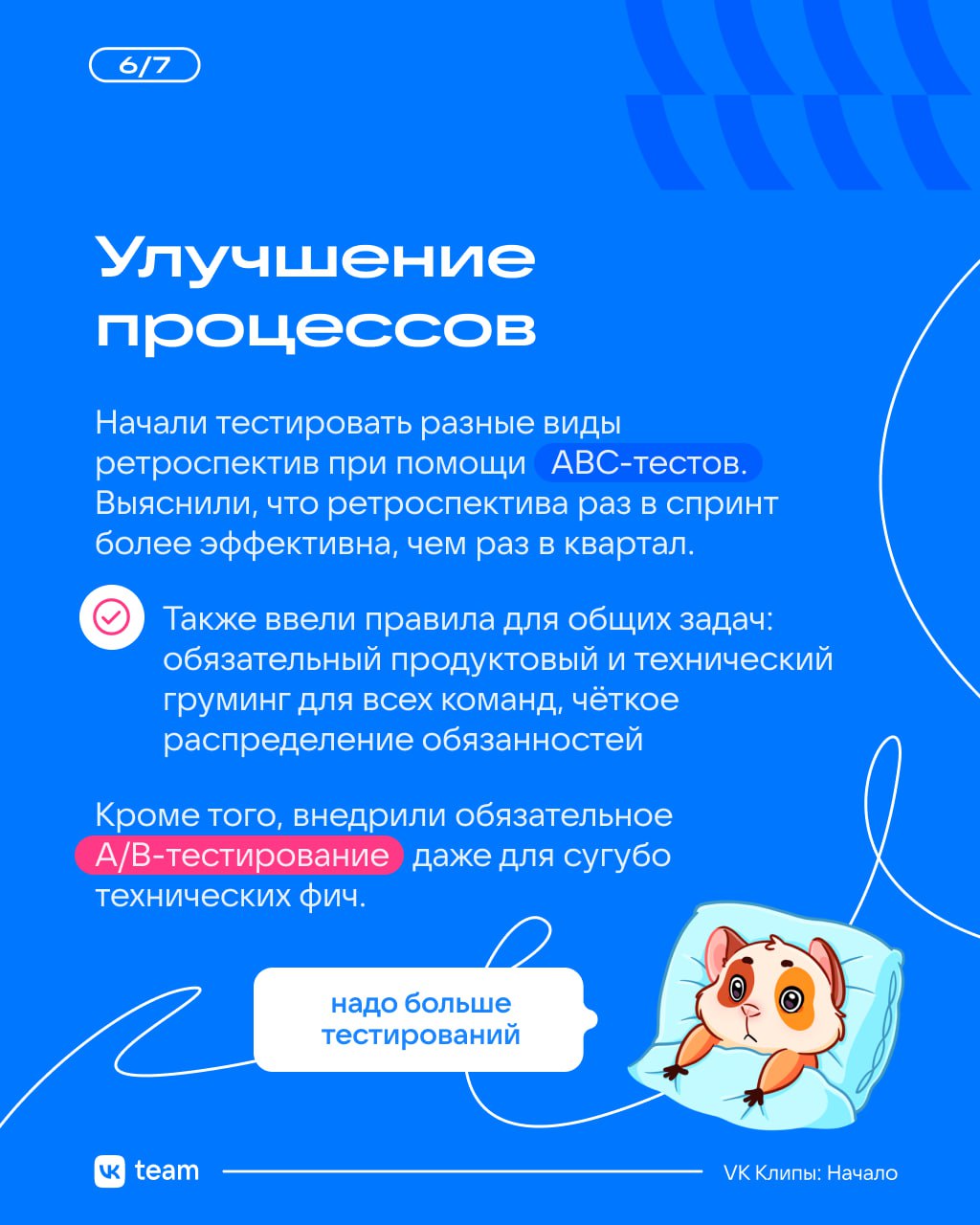 VK Клипы: от идеи до продукта 🤩
Проект VK Клипы начинался как стартап: эксперименты, хакатоны и постоянный поиск баланса. Всё это помогло создать продукт, которым сейчас пользуются миллионы людей | Сетка — социальная сеть от hh.ru