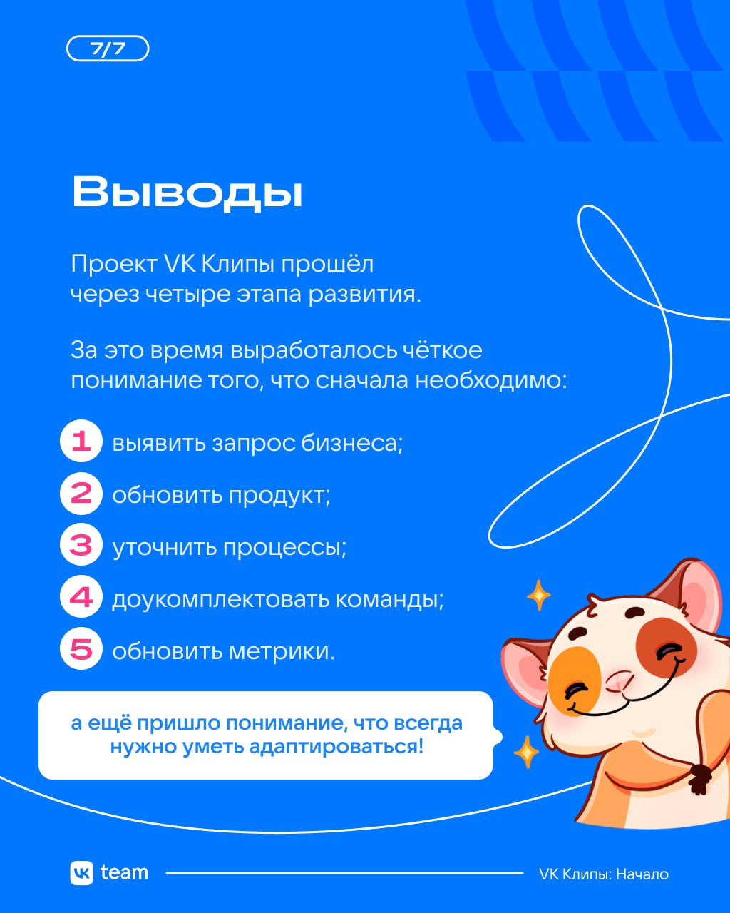 VK Клипы: от идеи до продукта 🤩
Проект VK Клипы начинался как стартап: эксперименты, хакатоны и постоянный поиск баланса. Всё это помогло создать продукт, которым сейчас пользуются миллионы людей | Сетка — социальная сеть от hh.ru