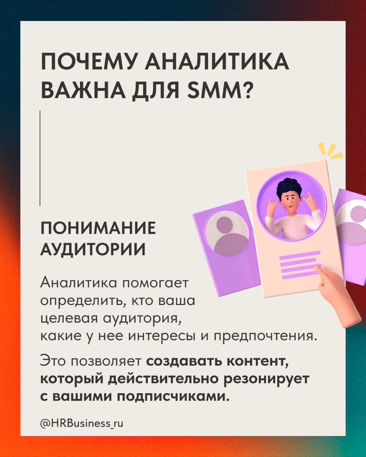 РОЛЬ АНАЛИТИКИ В ПРОДВИЖЕНИИ | Сетка — социальная сеть от hh.ru