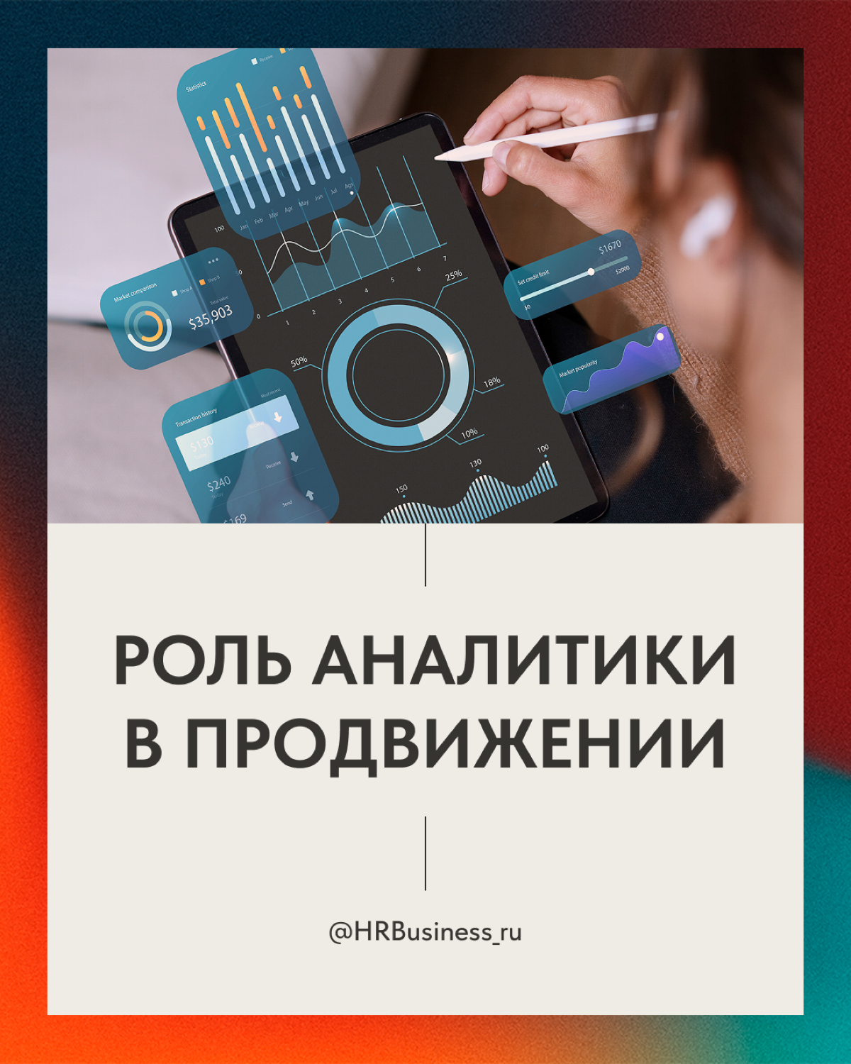 РОЛЬ АНАЛИТИКИ В ПРОДВИЖЕНИИ | Сетка — социальная сеть от hh.ru