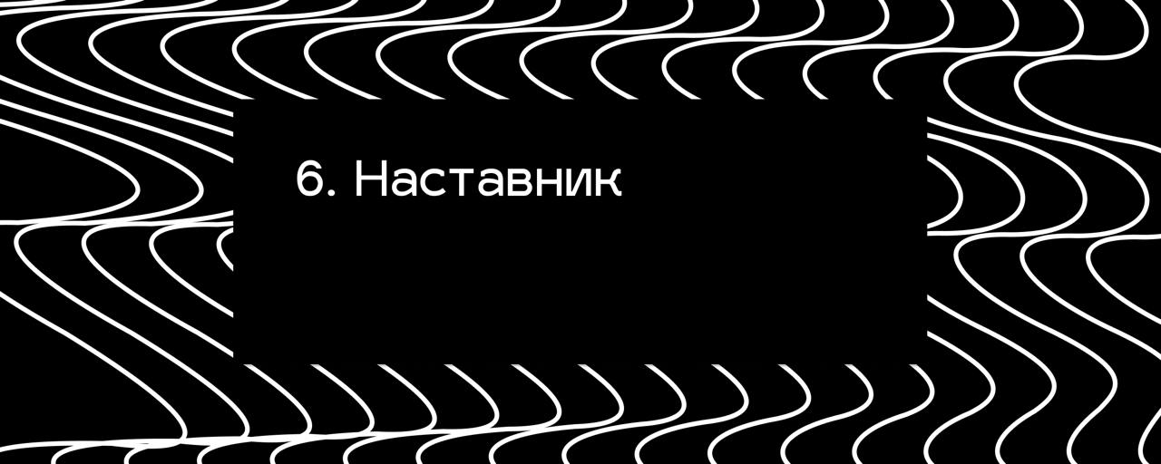 6. Наставник #стажерам
Забудьте всё, что вам говорили до этого. На реальной практике вы используете малую часть теории с курсов и обогащаете её навыками, полученными на стажировке | Сетка — социальная сеть от hh.ru