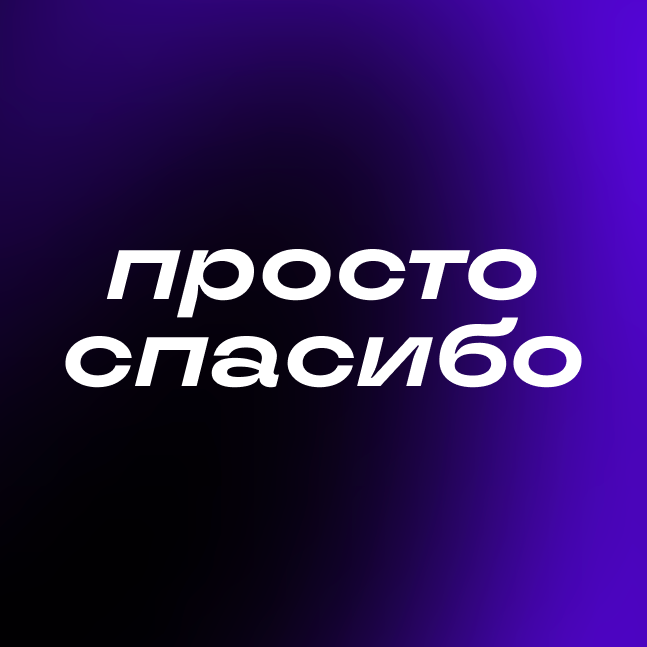 Просто спасибо | Сетка — социальная сеть от hh.ru