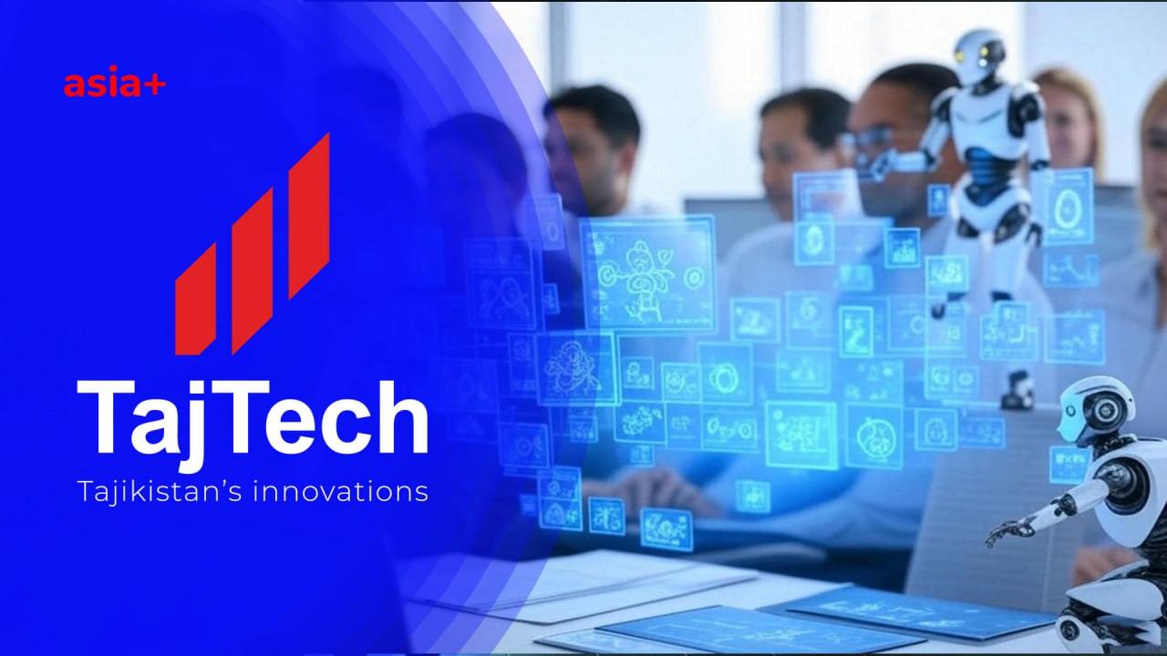 TheTech в Таджикистане будет дополнять TajTech
"Азия-Плюс" при поддержке Агентства инноваций и цифровых технологий запустила проект TajTech, в рамках которого планируют делиться новостями, делать виде... | Сетка — социальная сеть от hh.ru