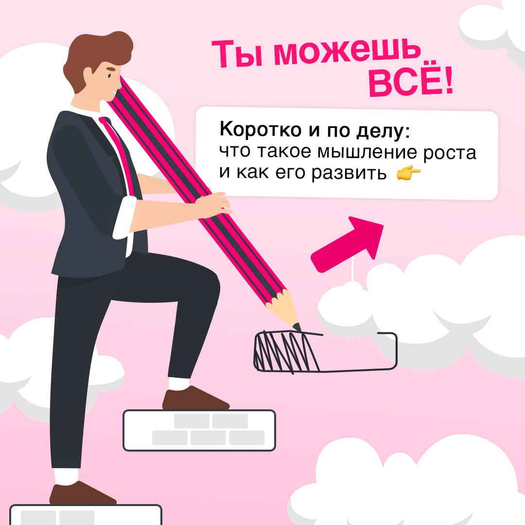 Учение и труд все перетрут 📔
Эта фраза точно описывает концепцию мышления роста, в рамках которой человек способен добиться больших достижений | Сетка — социальная сеть от hh.ru