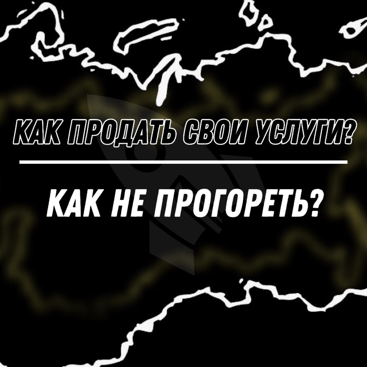 Бизнес идет в гору, успешные продажи, но как не прогореть? | Сетка — социальная сеть от hh.ru