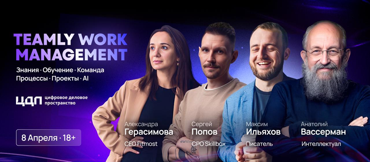 Уже на следующей неделе TEAMLY Conf!
Хочу сред подписчиков разыграть целых пять билетов на конфу, один из которых — VIP. Конфа пройдёт в следующий вторник, 8 | Сетка — социальная сеть от hh.ru