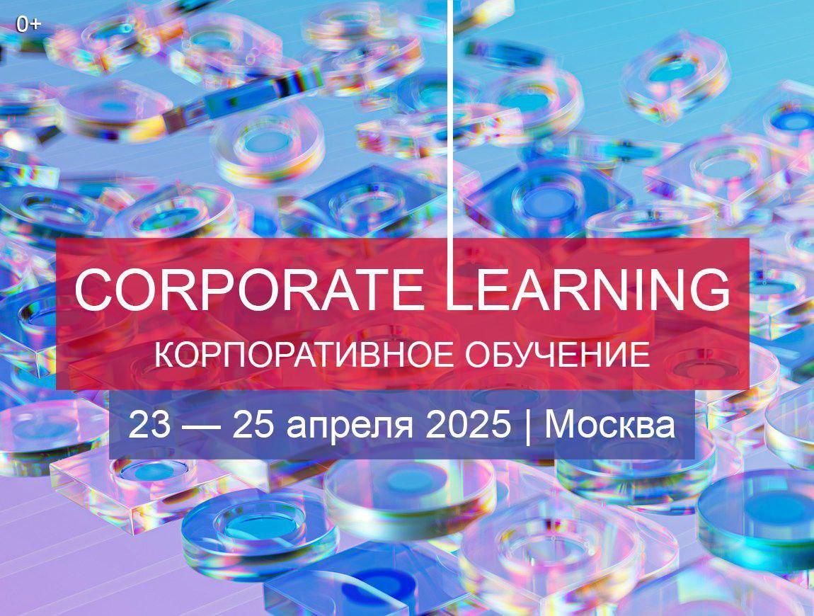 📅 Анонс большой конференции, которую можно успеть посетить до майских праздников.
С 23 по 25 апреля в Москве пройдёт VIII ежегодный международный форум CORPORATE LEARNING 2025 от IMC | Сетка — социальная сеть от hh.ru