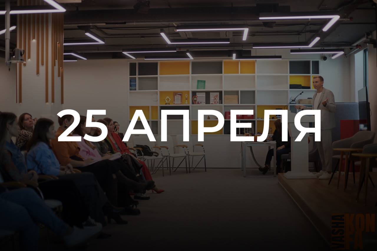 🔥 АНОНС: КОНФЕРЕНЦИЯ «Vasha KONFA. Бизнес» — 25 апреля!
Хочешь увеличить прибыль, прокачать бизнес-навыки и освоить AI-инструменты?
Регистрация: vk | Сетка — социальная сеть от hh.ru