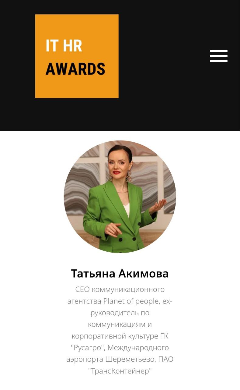 Совершенно неожиданно, но очень приятно!
🔥Стала членом жюри конкурса IT HR AWARDS.
🌟Времени мало, но вы успеваете подать заявку👌🙌 | Сетка — социальная сеть от hh.ru