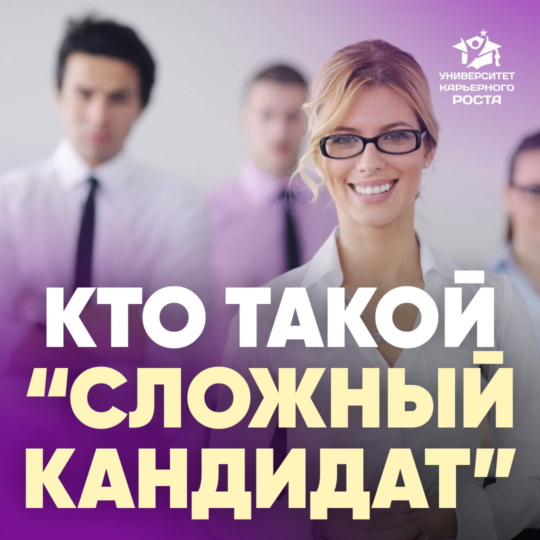 ⚡️ КТО ТАКОЙ «СЛОЖНЫЙ КАНДИДАТ»?
⠀
Про них работодатели так дают обратную связь: «пришел с короной на голове», «высокомерный», «агрессивный», «разговаривал со мной так, как будто я ему что-то должен»,... | Сетка — социальная сеть от hh.ru