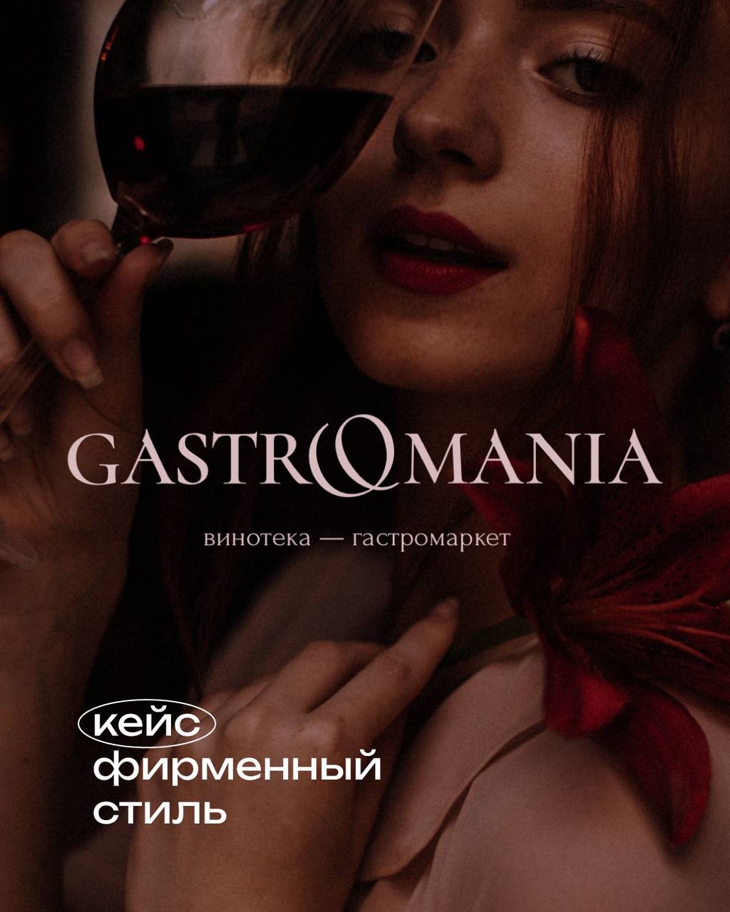 Разработка логотипа и фирменного стиля для винотеки-гастромаркета "Gastromania"
⠀
Основной задачей было - разработать фирменный стиль для упаковки бизнеса во франшизу 🔥
⠀
Логотип представлен в двух ве... | Сетка — социальная сеть от hh.ru