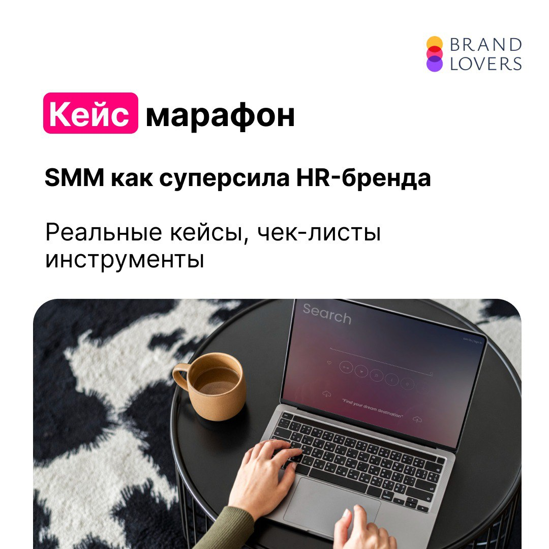 Марафон "SMM как суперсила HR-бренда" | Сетка — социальная сеть от hh.ru