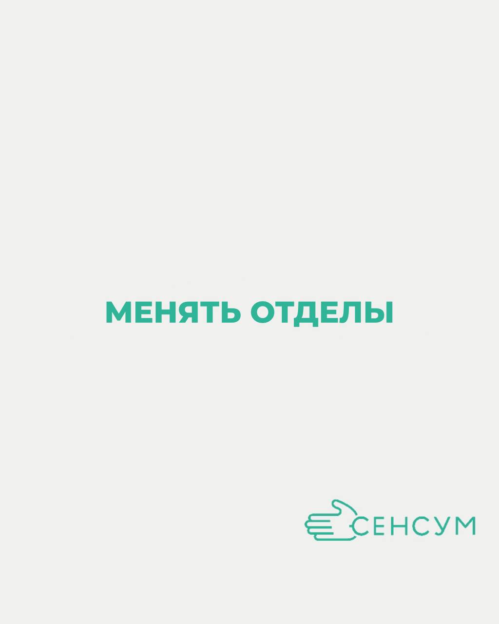 Нормально ли менять отделы в рамках одной компании? 🤔
В современном мире корпоративной культуры смена отделов в рамках одной компании становится все более распространенной практикой | Сетка — социальная сеть от hh.ru