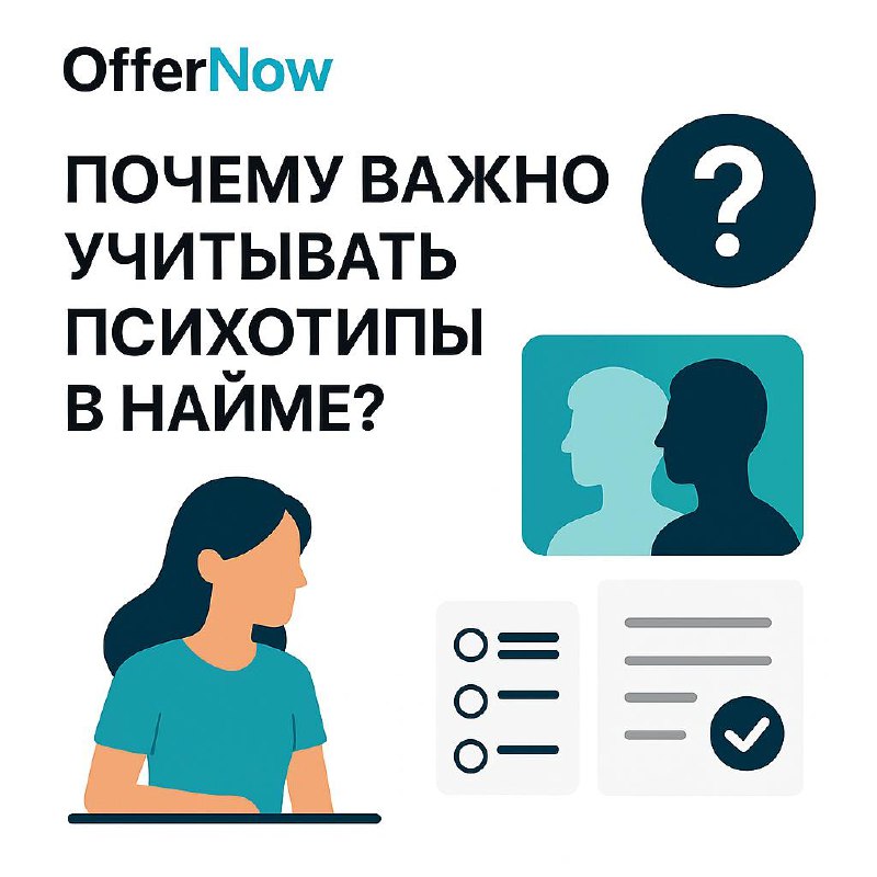 🎯 Почему важно учитывать психотипы в найме?
Эффективный найм — это не только резюме и хард скиллы | Сетка — социальная сеть от hh.ru