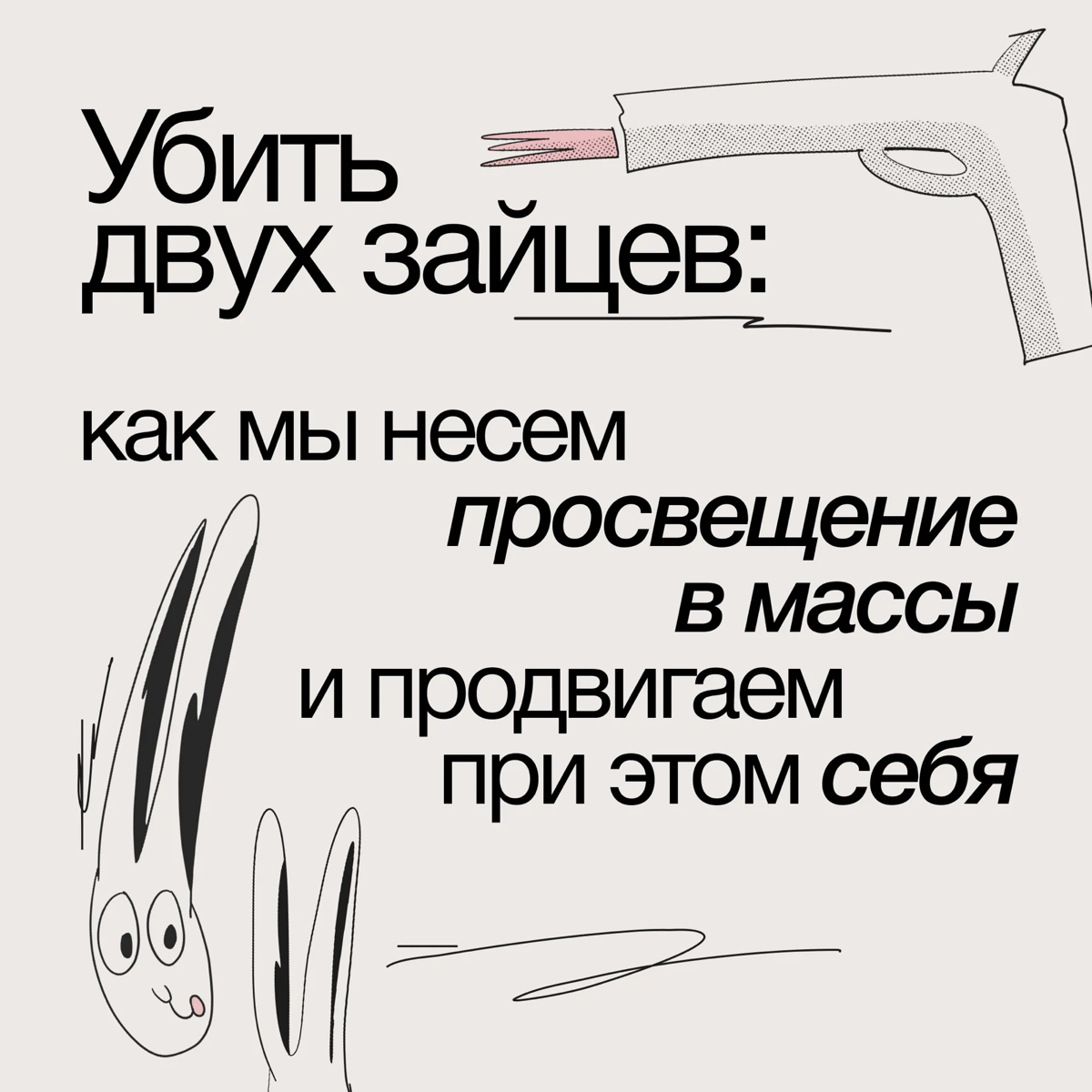 Убить двух зайцев: как мы несем просвещение в массы? | Сетка — социальная сеть от hh.ru