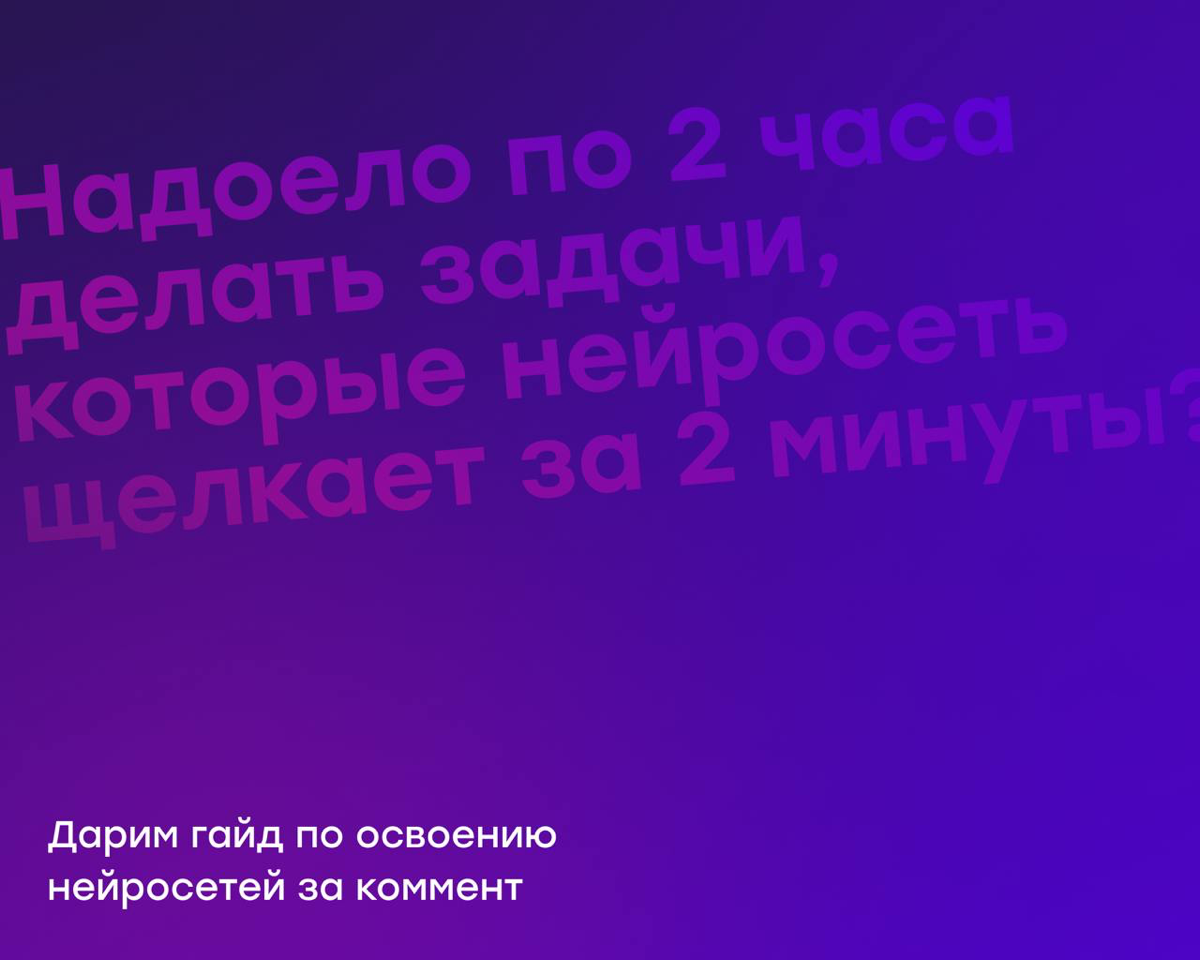 Надоело тратить 2 часа на то, что ChatGPT делает за 2 мин? | Сетка — социальная сеть от hh.ru