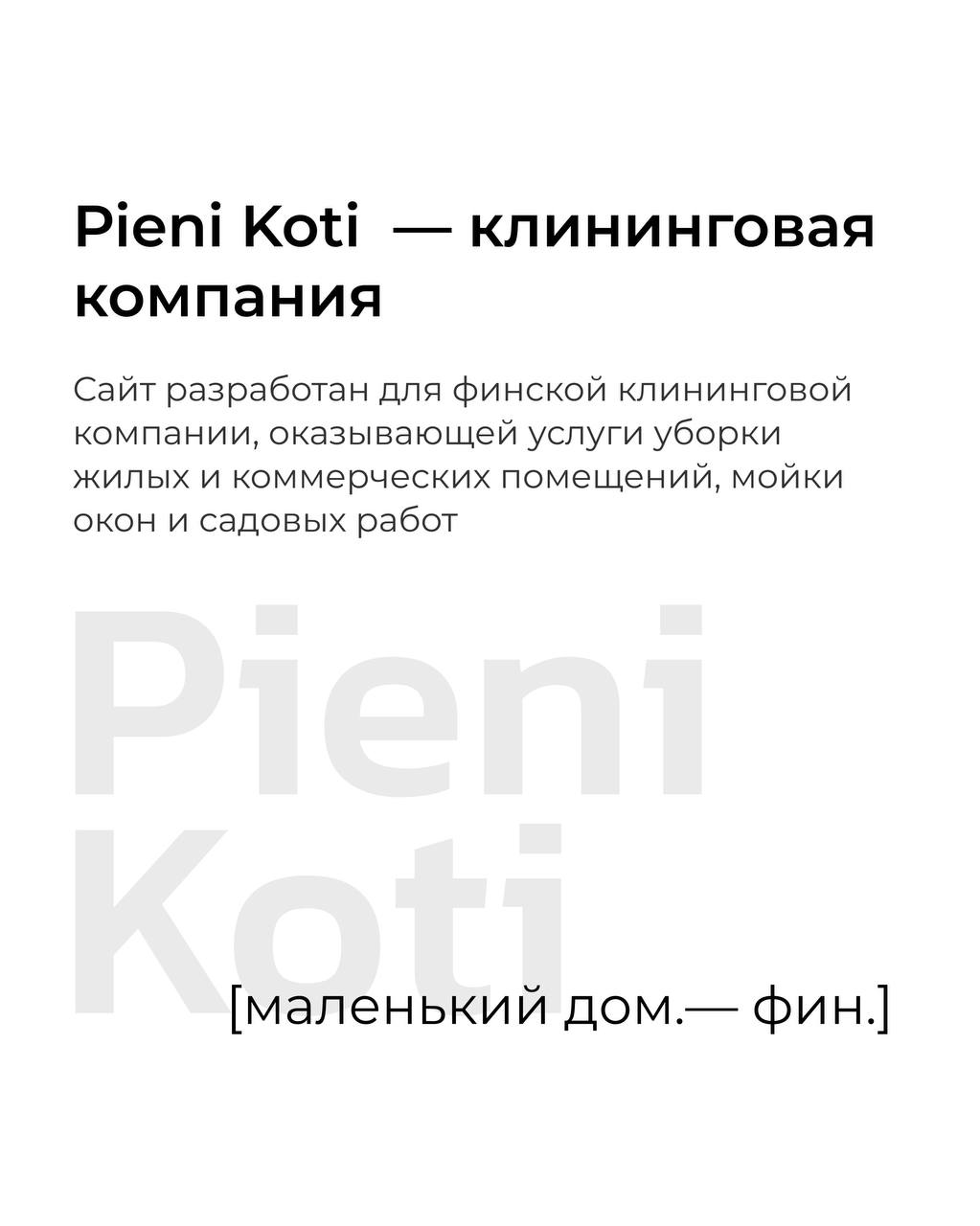 Новый кейс!
Сделали сайт для финской компании по уборке помещений Pieni Koti | Сетка — социальная сеть от hh.ru