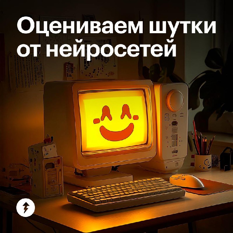 Оцениваем шутки от нейросетей
Искусственный интеллект может писать шутки. Насколько они оригинальные и смешные — решать вам | Сетка — социальная сеть от hh.ru