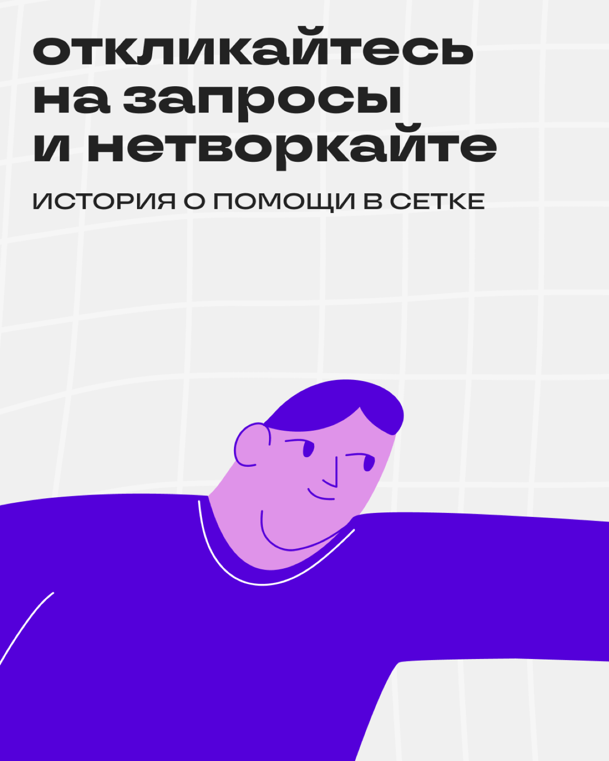 Как спецы помогают друг другу в Сетке | Сетка — социальная сеть от hh.ru