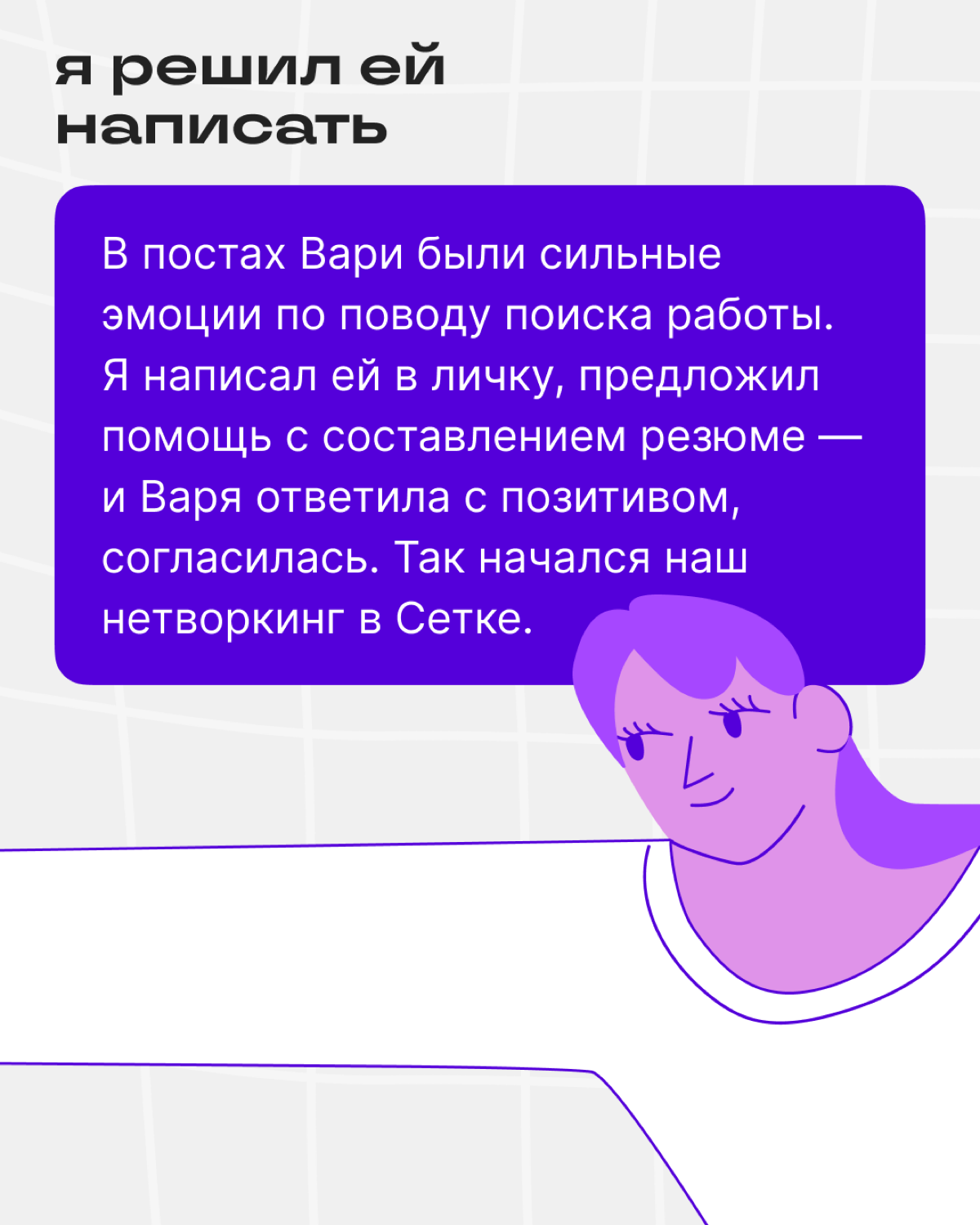 Как спецы помогают друг другу в Сетке | Сетка — социальная сеть от hh.ru