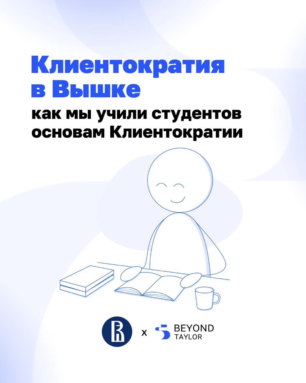 Как объяснить Клиентократию тем, кто ещё вчера сдавал макроэкономику? Показать на практике | Сетка — социальная сеть от hh.ru