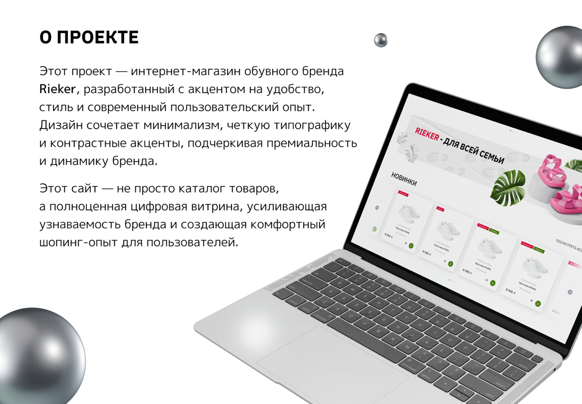Дизайн онлайн-магазина по продаже обуви RIEKER.
Главная цель — сделать процесс выбора и покупки максимально удобным, а визуальный стиль — современным и атмосферным | Сетка — социальная сеть от hh.ru