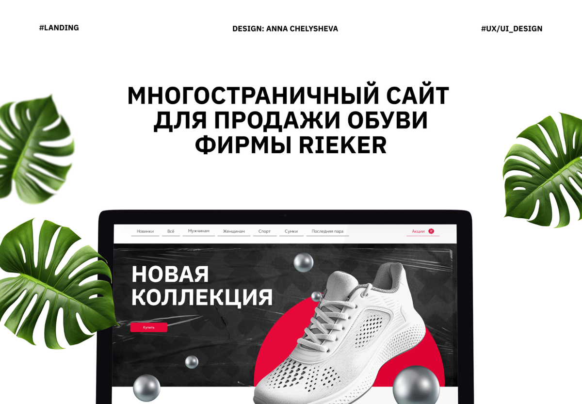Дизайн онлайн-магазина по продаже обуви RIEKER.
Главная цель — сделать процесс выбора и покупки максимально удобным, а визуальный стиль — современным и атмосферным | Сетка — социальная сеть от hh.ru
