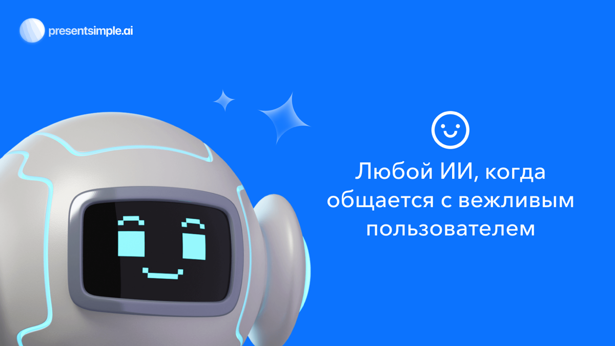 Почему нужно быть вежливым с нейросетью? | Сетка — социальная сеть от hh.ru