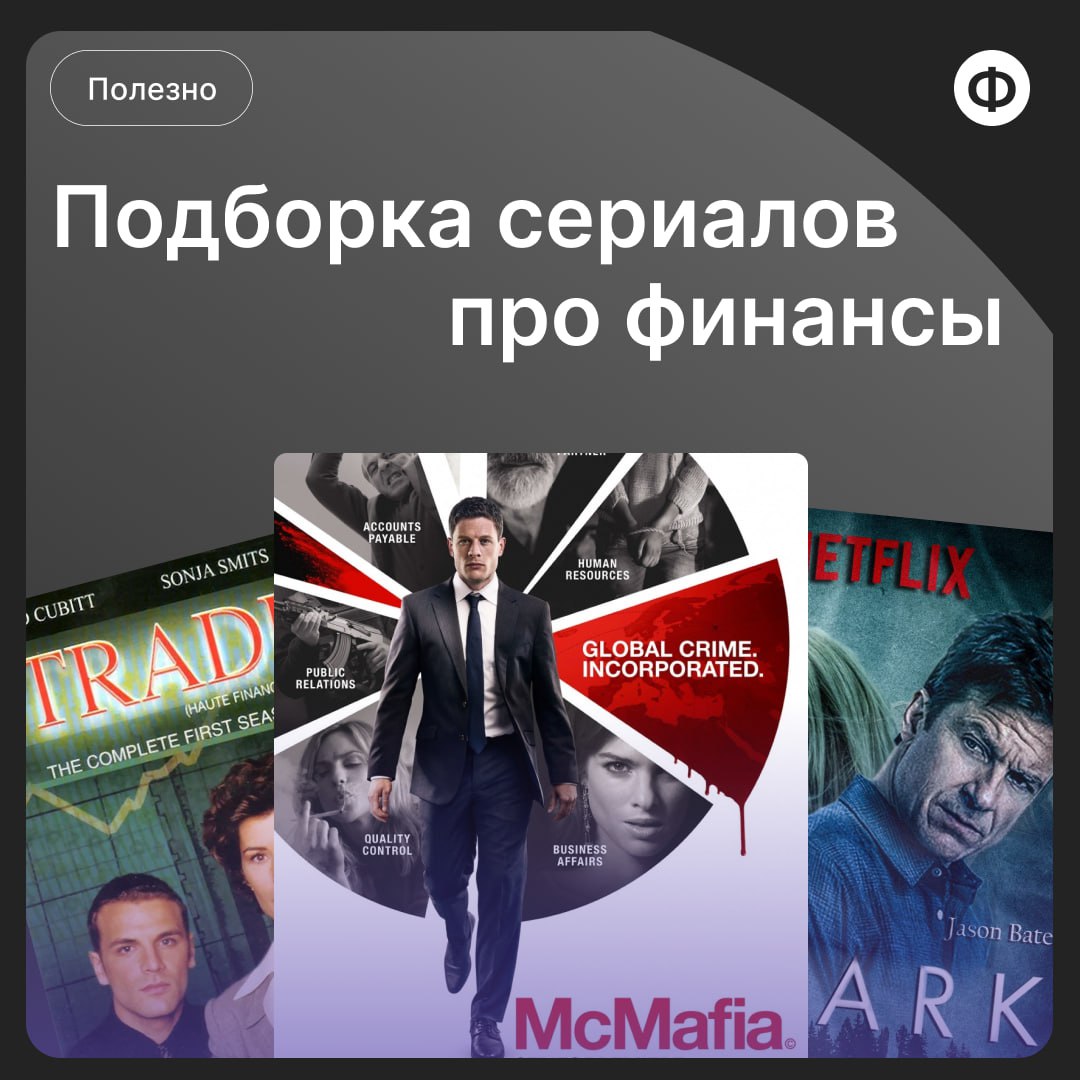 🎬 Подборка сериалов про финансы
Финансы — это не только ресурсы, но и источник вдохновения. Про фильмы и книги мы уже писали тути тут, а подборкой сериалов делимся впервые | Сетка — социальная сеть от hh.ru