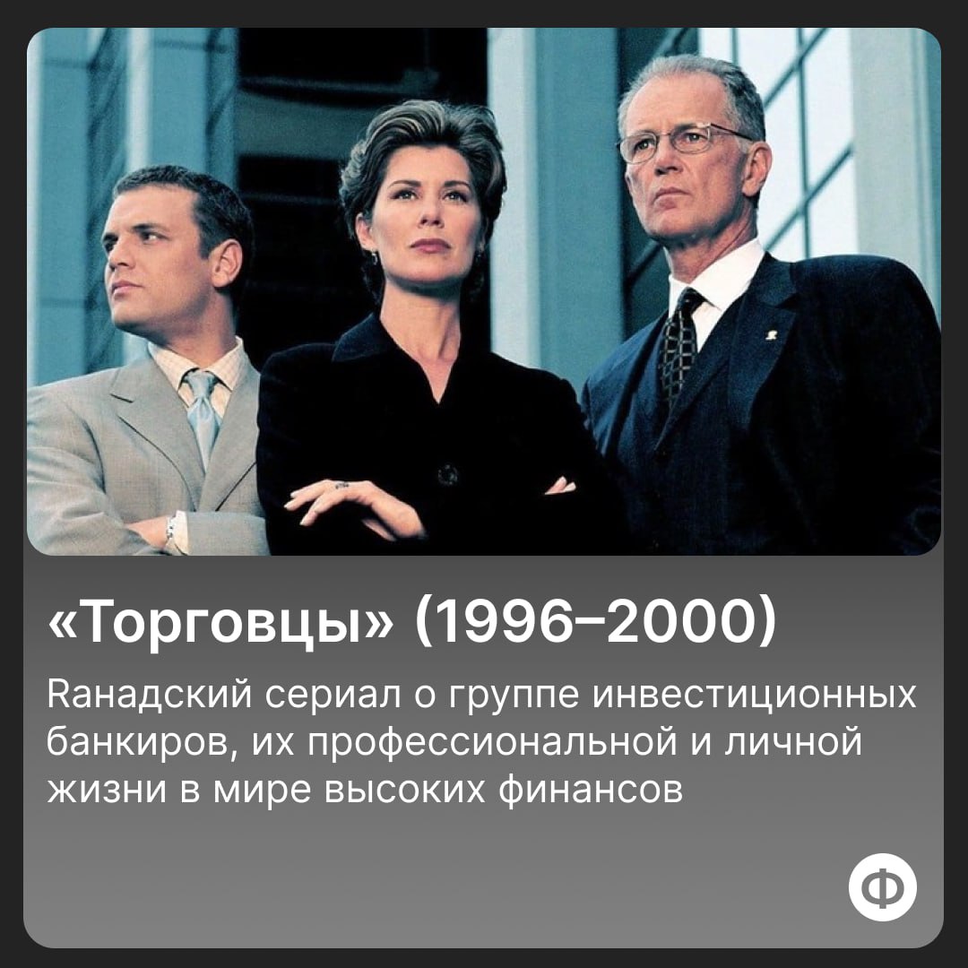🎬 Подборка сериалов про финансы
Финансы — это не только ресурсы, но и источник вдохновения. Про фильмы и книги мы уже писали тути тут, а подборкой сериалов делимся впервые | Сетка — социальная сеть от hh.ru