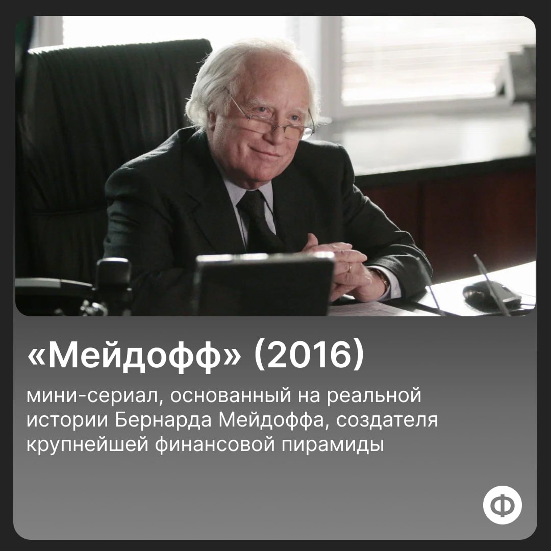 🎬 Подборка сериалов про финансы
Финансы — это не только ресурсы, но и источник вдохновения. Про фильмы и книги мы уже писали тути тут, а подборкой сериалов делимся впервые | Сетка — социальная сеть от hh.ru