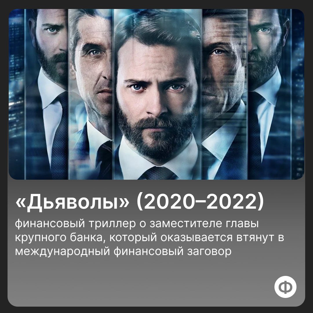🎬 Подборка сериалов про финансы
Финансы — это не только ресурсы, но и источник вдохновения. Про фильмы и книги мы уже писали тути тут, а подборкой сериалов делимся впервые | Сетка — социальная сеть от hh.ru