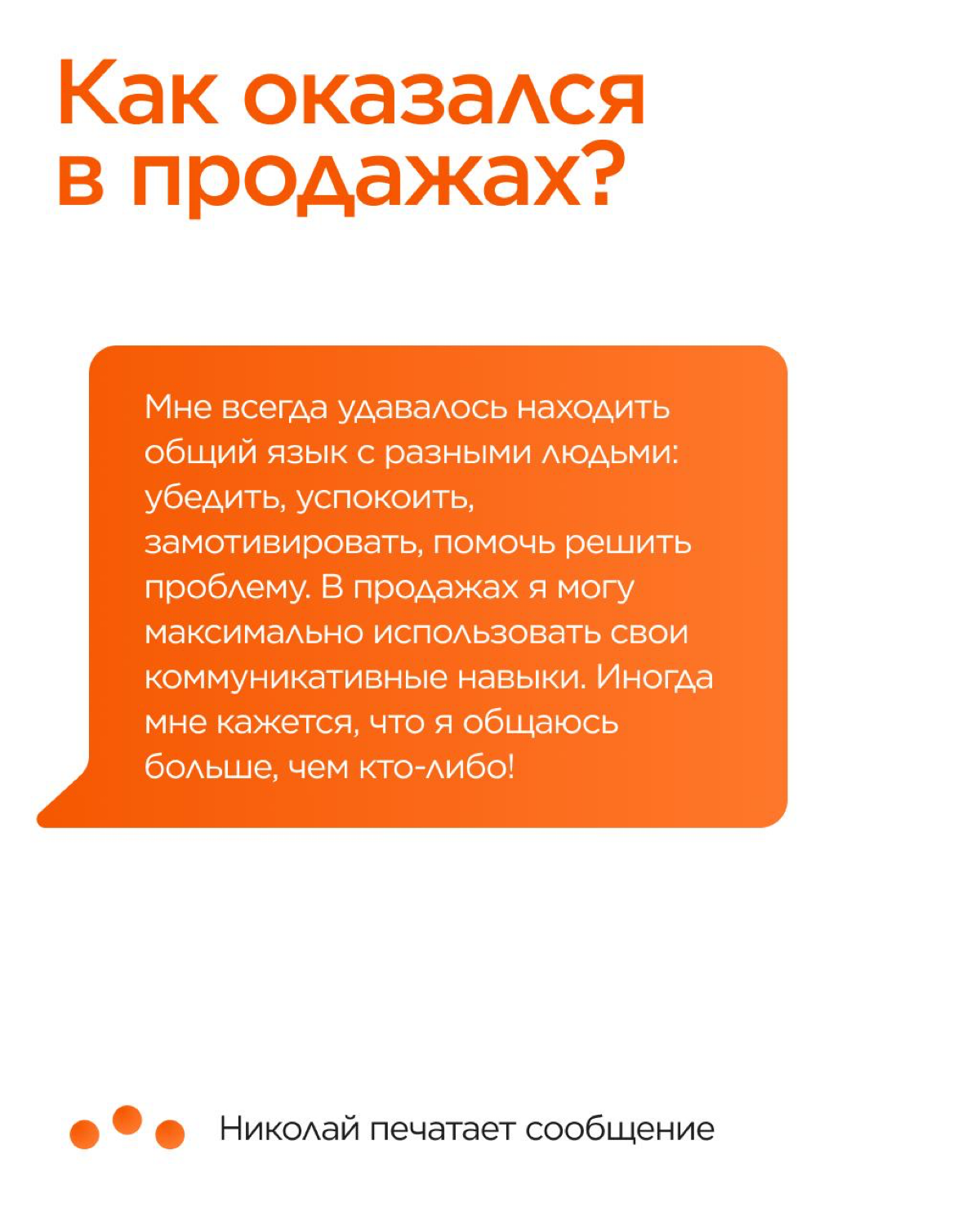 Профессиональное путешествие от ритейла до IT!
Именно так сложился путь Николая – менеджера по развитию бизнеса в нашей команде | Сетка — социальная сеть от hh.ru
