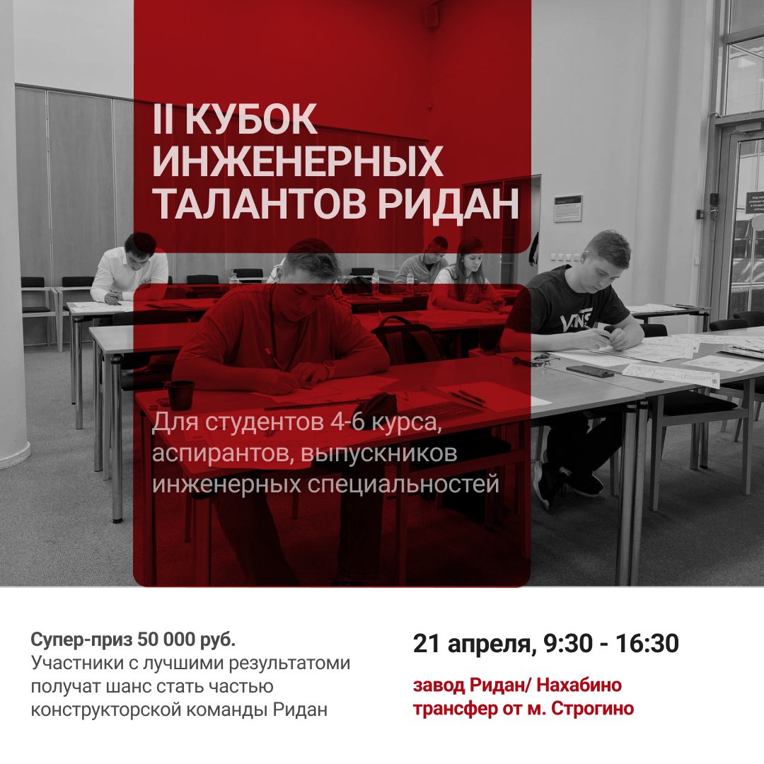 🔈 Станьте участником II конструкторского чемпионата «Инженерные таланты Ридан»
Приглашаем студентов 4-6 курса, аспирантов или выпускников по инженерной специальности (диплом получен не более 3-х лет н... | Сетка — социальная сеть от hh.ru