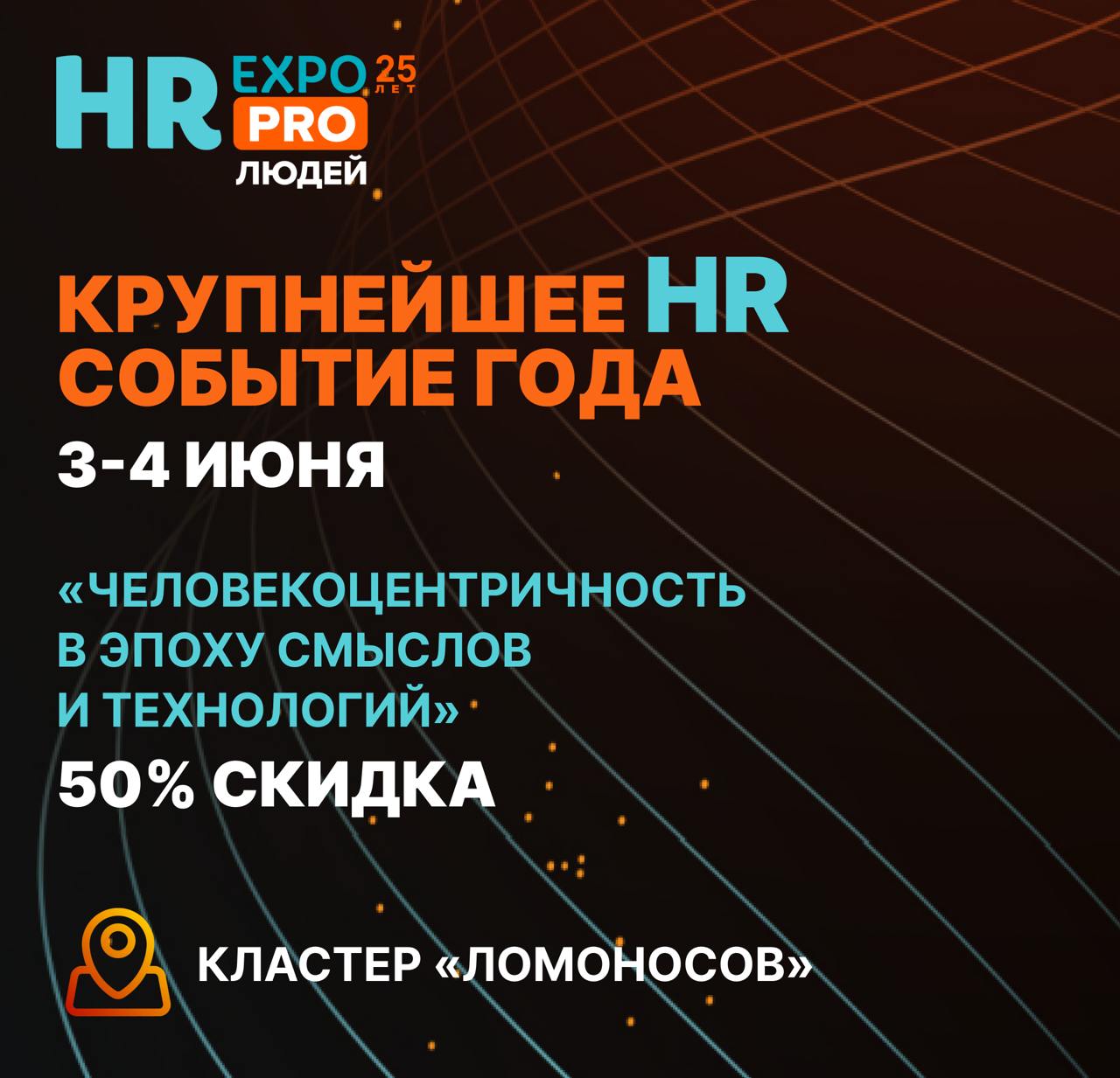 Успейте принять участие с 50% скидкой!
HR EXPO 2025: Юбилейный международный федеральный форум, конференция и выставка!
❗️Специальные гости, первые лица страны❗️
«Человекоцентричность в эпоху смыслов ... | Сетка — социальная сеть от hh.ru