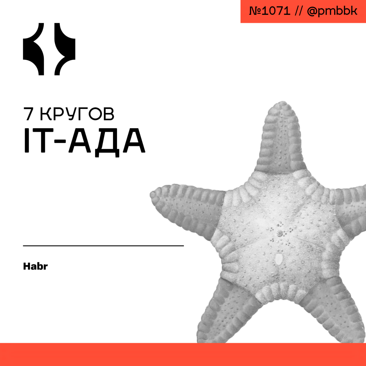 👹 7 Кругов IT-Ада
Каждый грешник однажды пройдет через свой ад | Сетка — социальная сеть от hh.ru